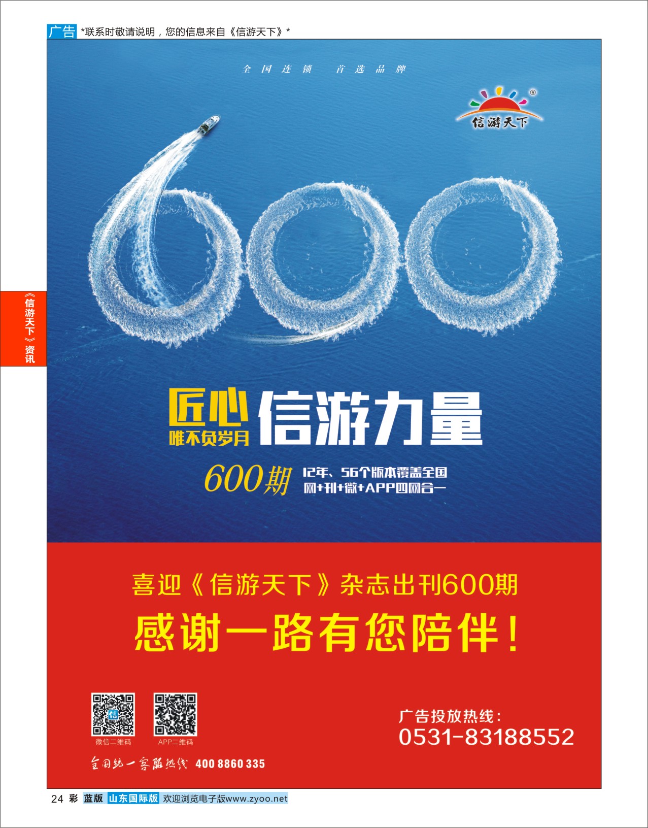 蓝彩24 喜迎《信游天下》出刊600期  信游资讯