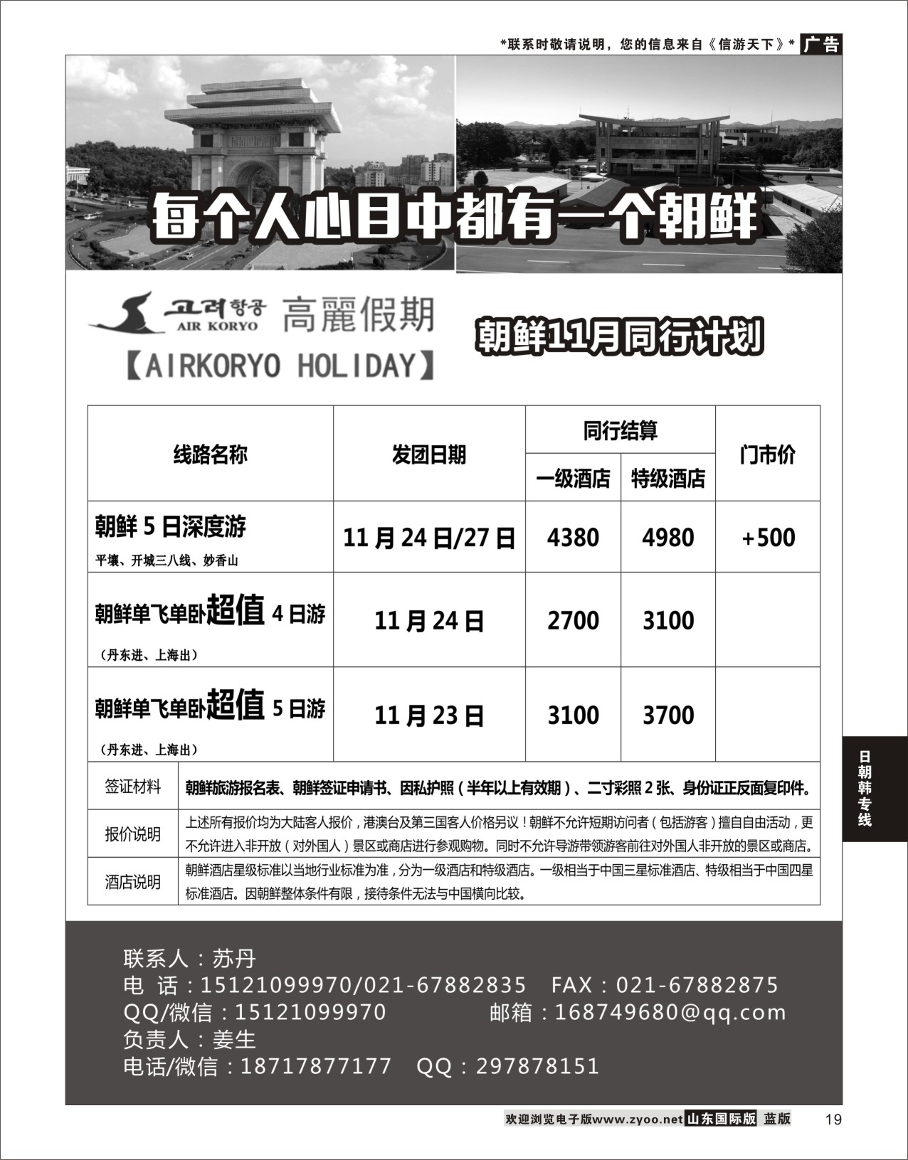 19 高丽假期-朝鲜专业地接 ｛11224｝ 日朝韩专版