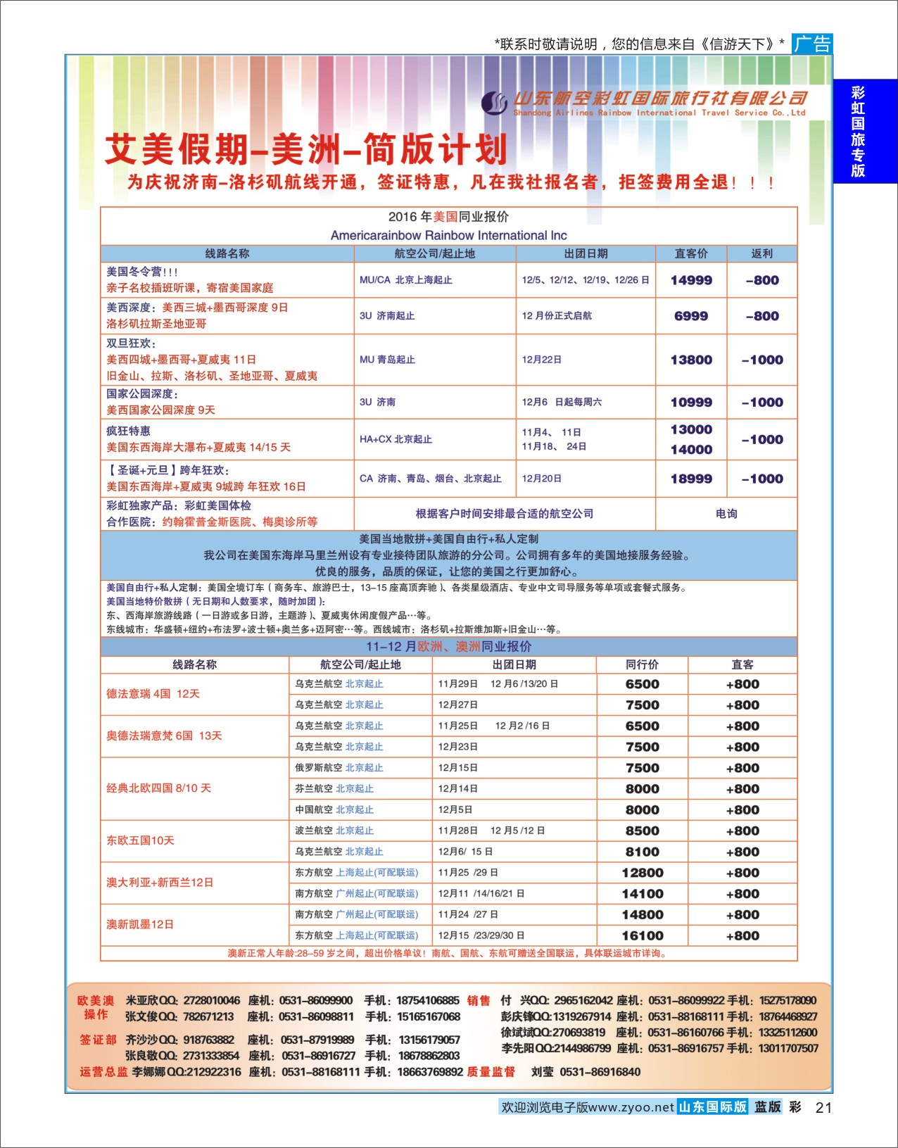 蓝彩21 山东航空彩虹国际旅行社-欧美专线  彩虹国旅专版