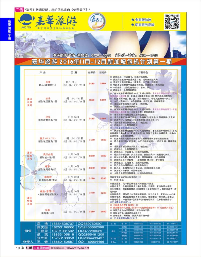 红彩10 嘉华旅游-新加坡  嘉华国旅专版