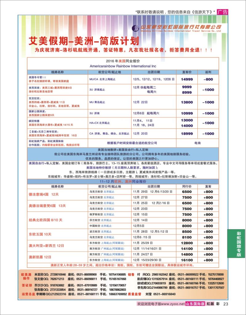 红彩23 山东航空彩虹国际旅行社-欧美专线