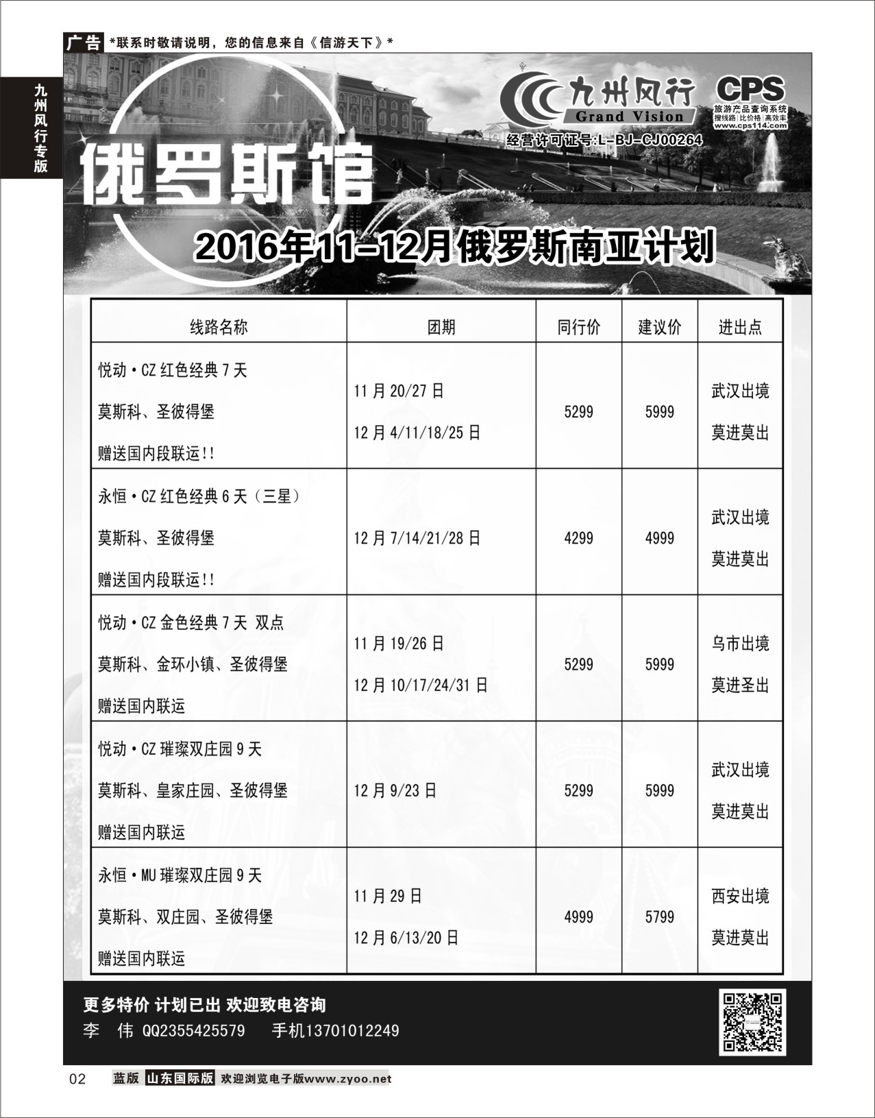 2 九州风行-俄罗斯及南亚出团计划 