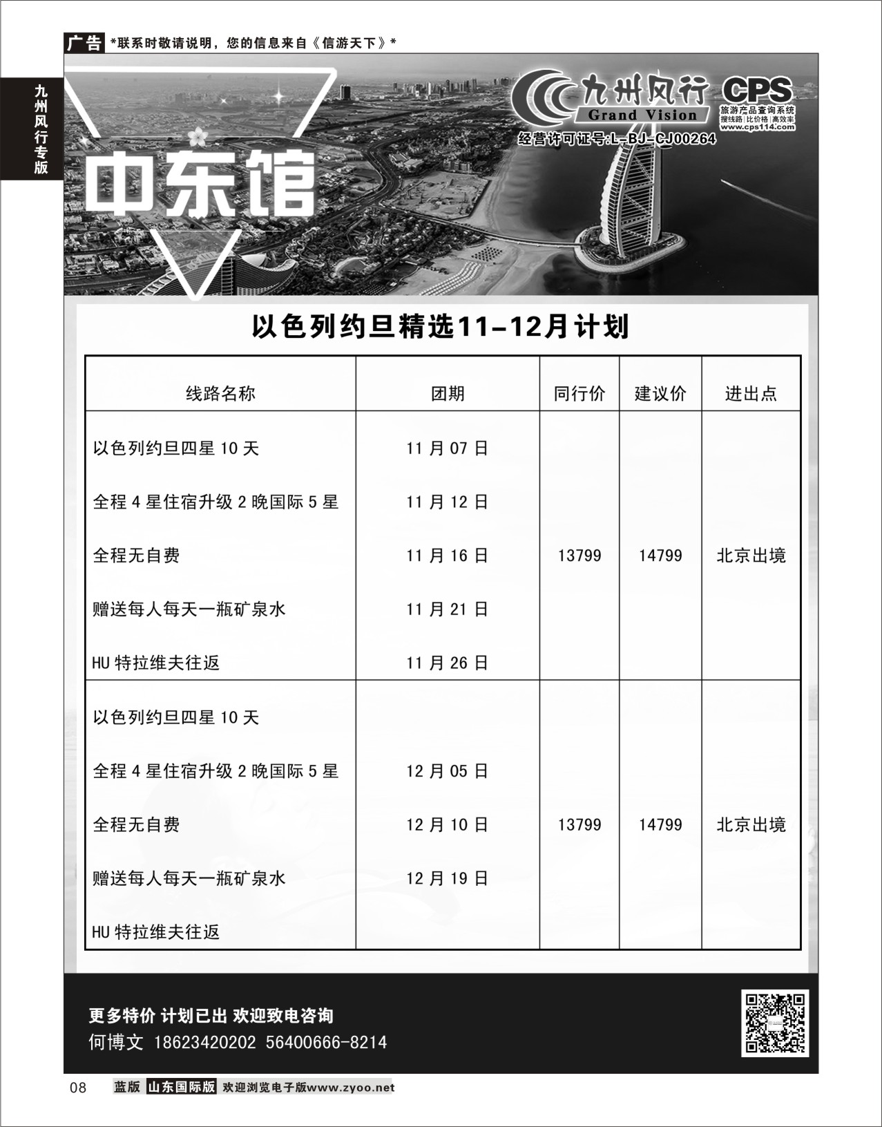 8 九州风行-以色列出团计划 