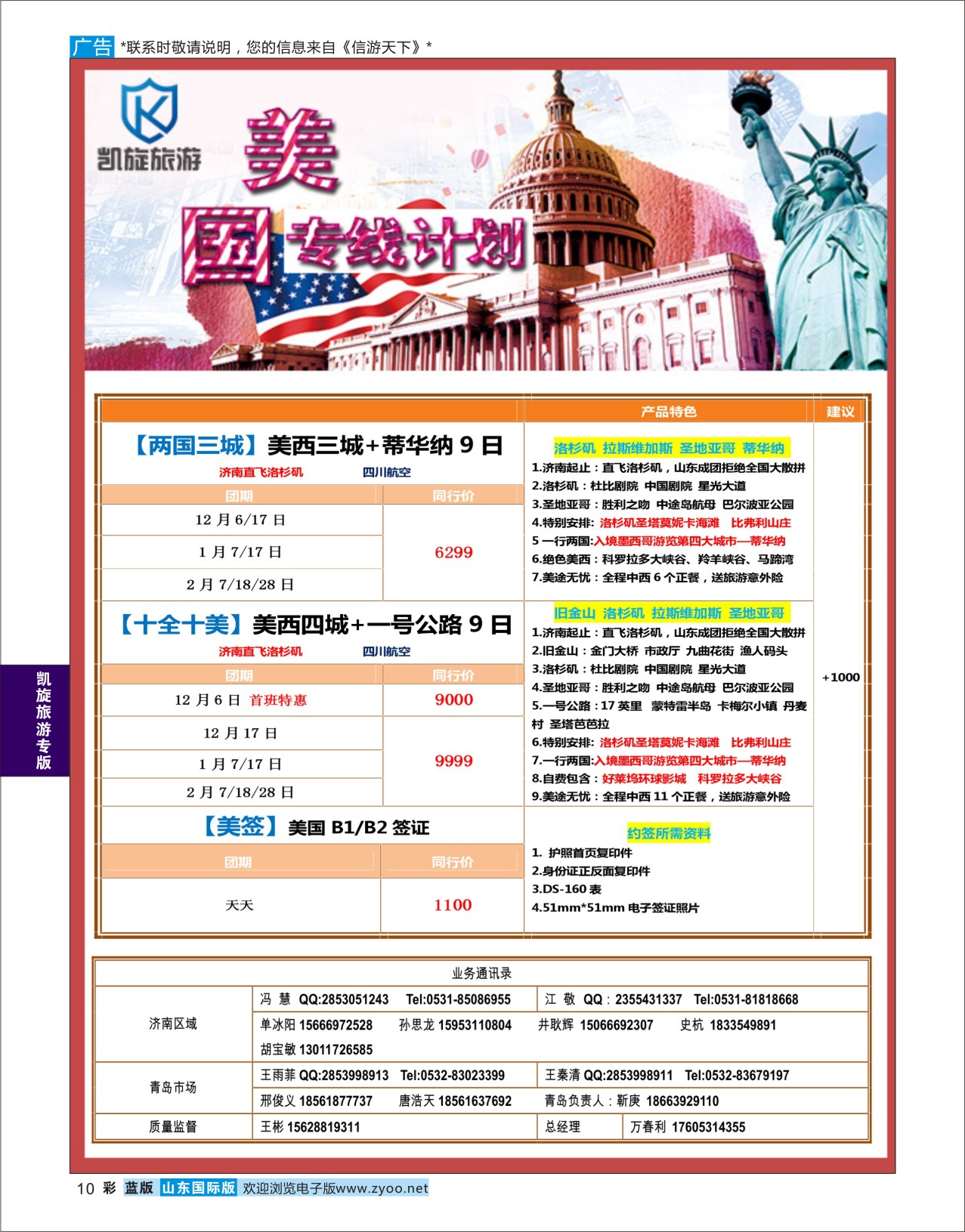 蓝彩10 凯旋旅游美国  凯旋旅游专版