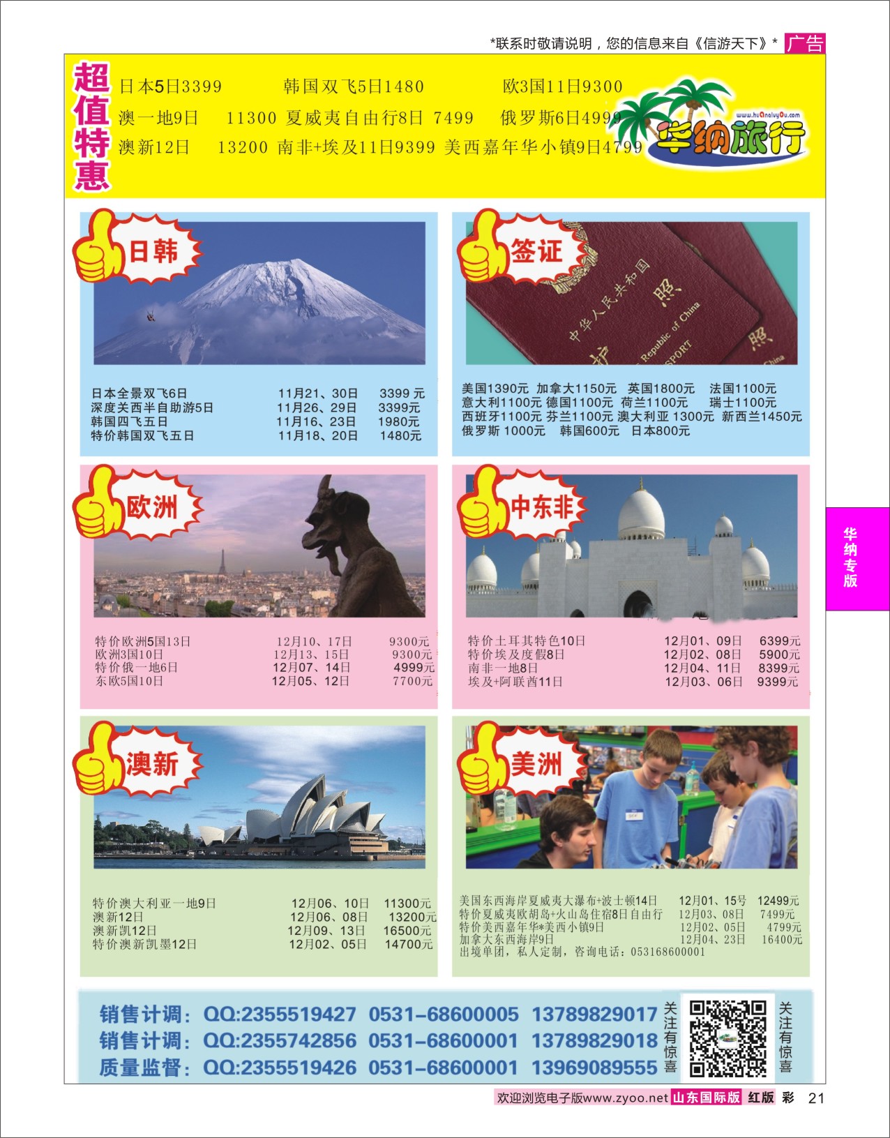红彩21 山东华纳国际旅行社●欧美 