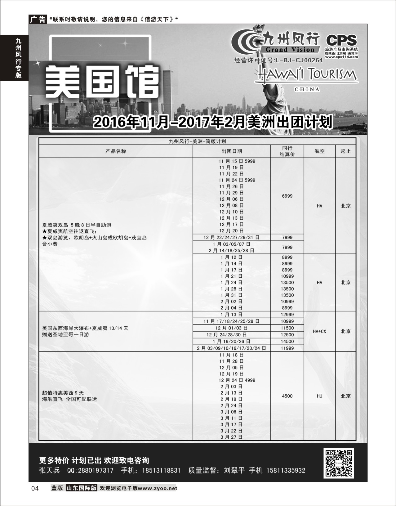 4 九州风行-美洲出团计划  九州风行专版