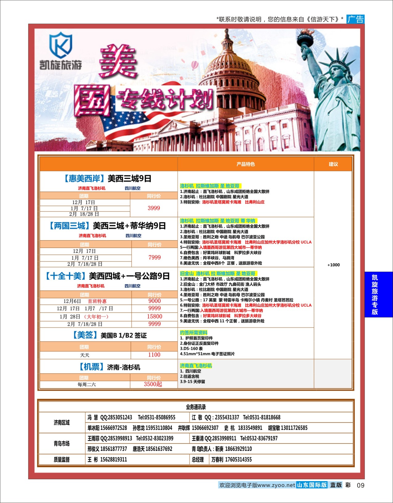 蓝彩9 凯旋旅游美国  凯旋旅游专版