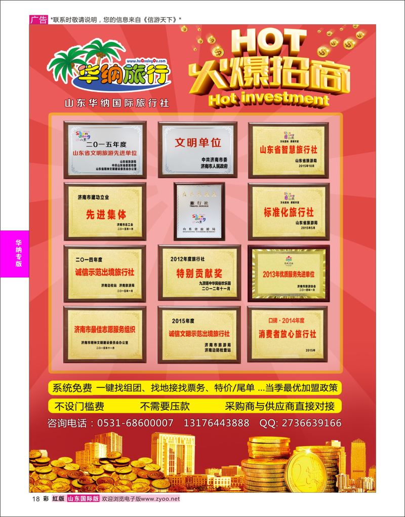 红彩18 山东华纳国际旅行社●出境 