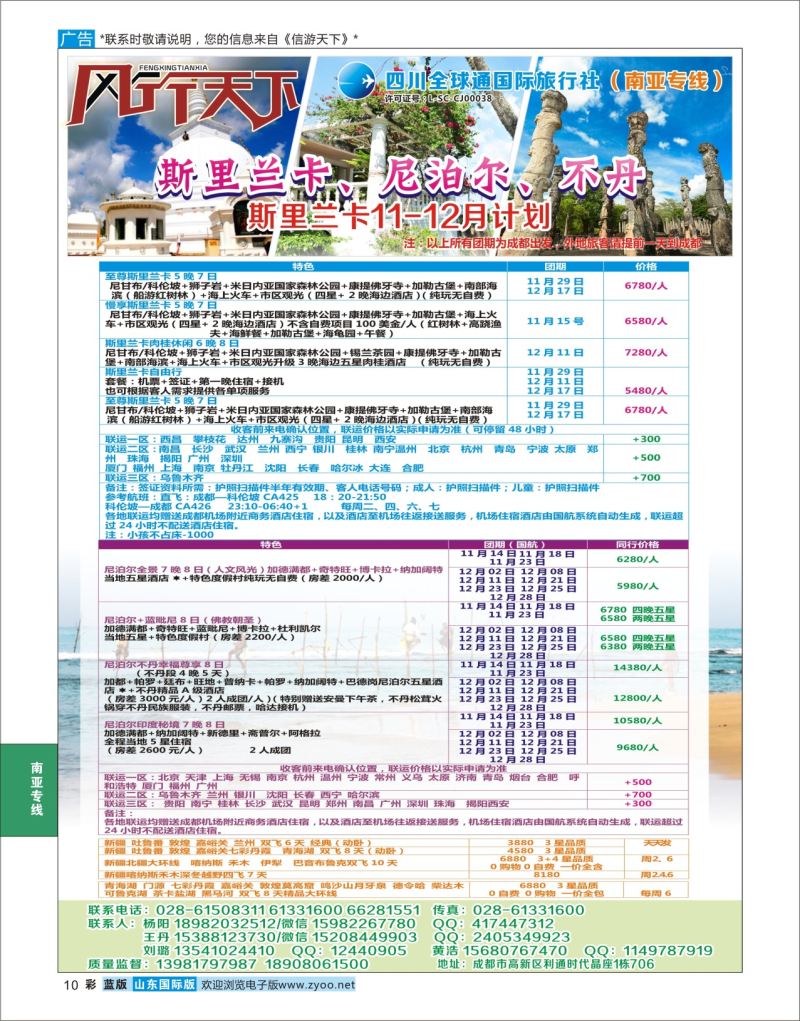蓝彩10 四川全球通国旅-风行天下—尼泊尔 斯里兰卡  印度 不丹 南亚专线  南亚专线