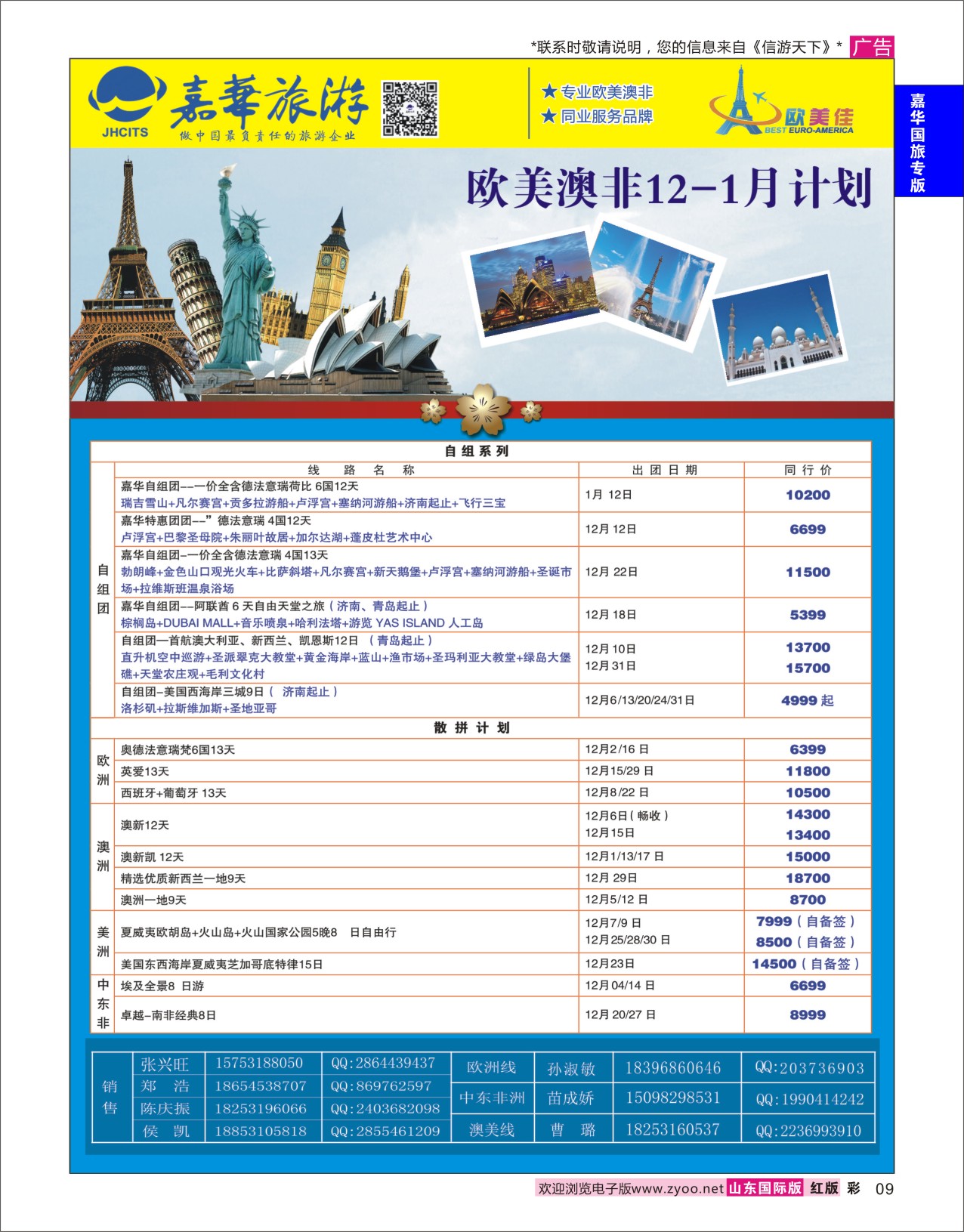 红彩9 嘉华旅游-欧美奥菲 