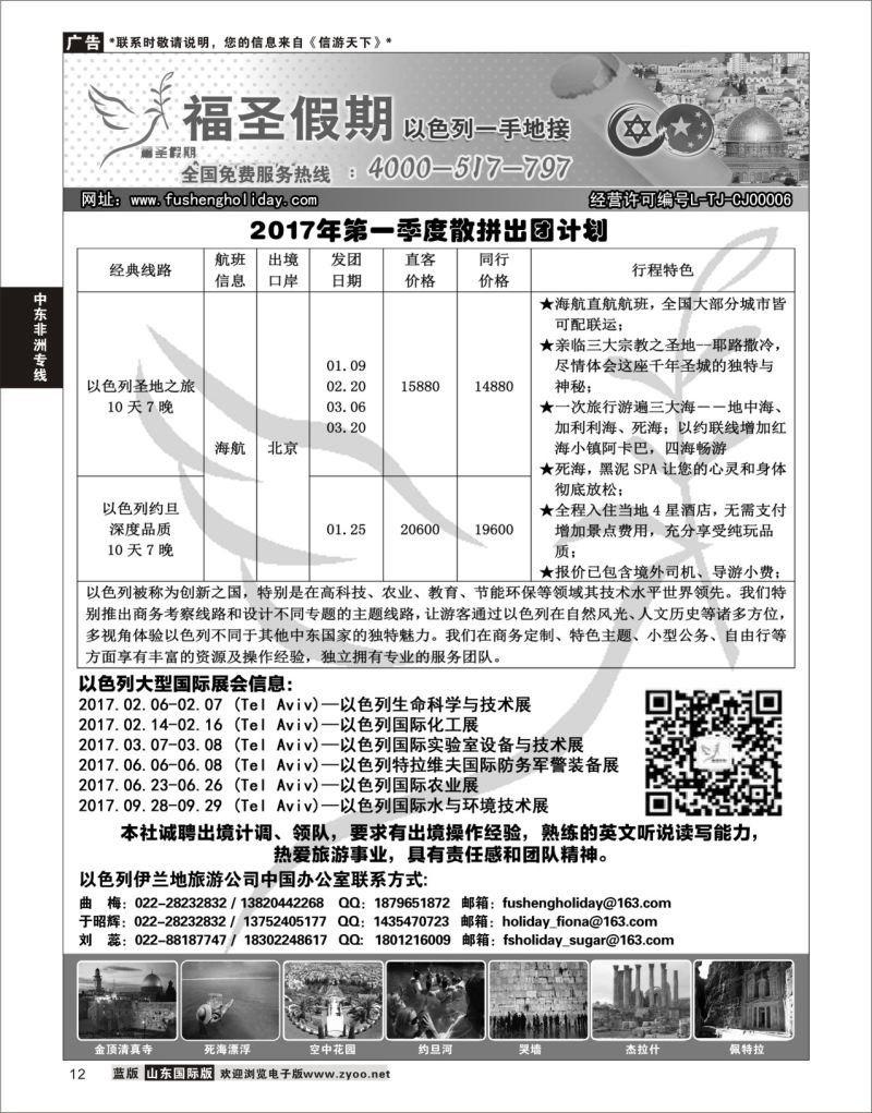 12 福圣假期——以色列一手地接服务  中东非专线