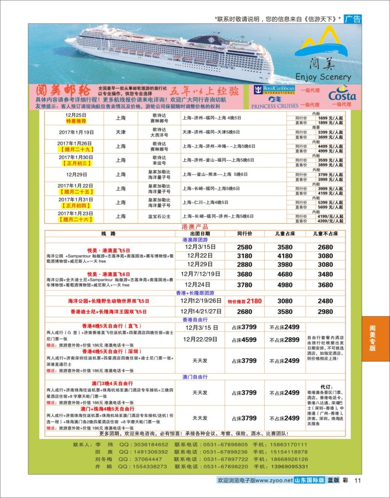 蓝彩11 山东旅游有限公司阅美港澳／邮轮  阅美专版