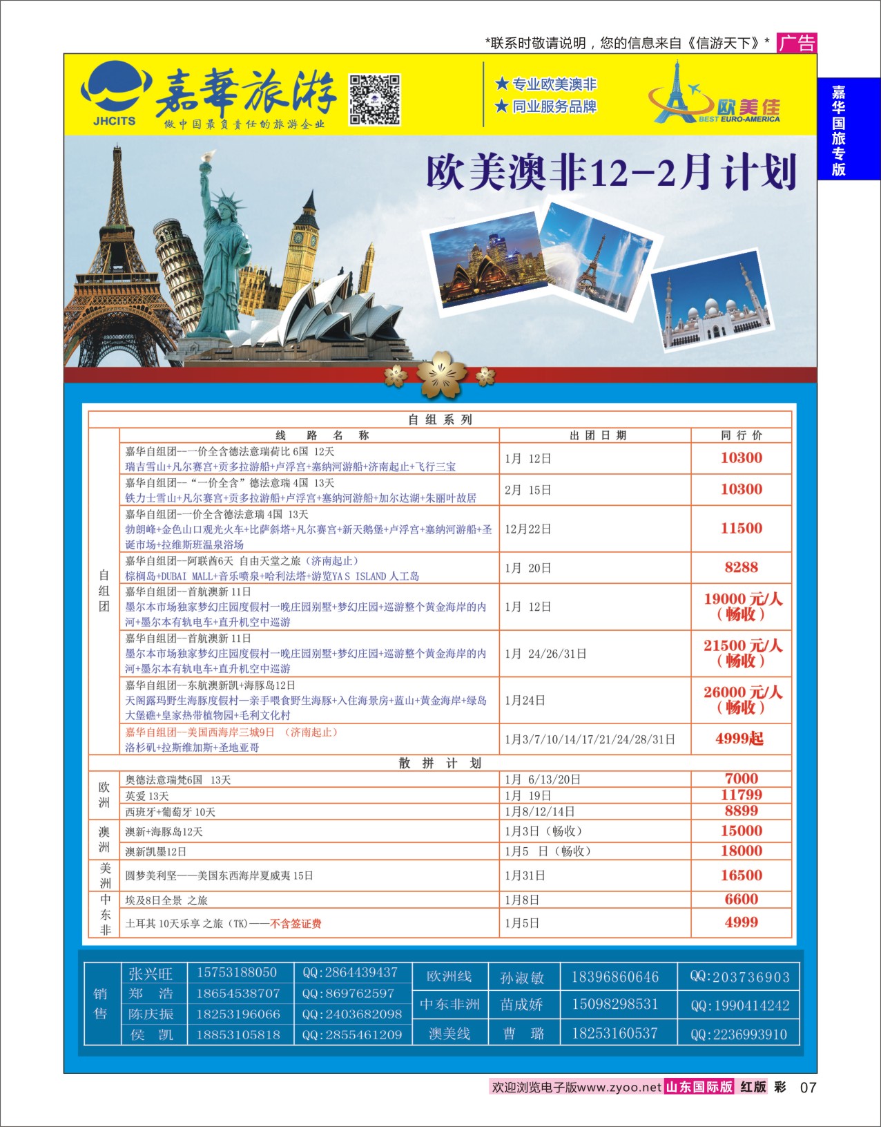 红彩7 嘉华旅游-欧美奥菲 