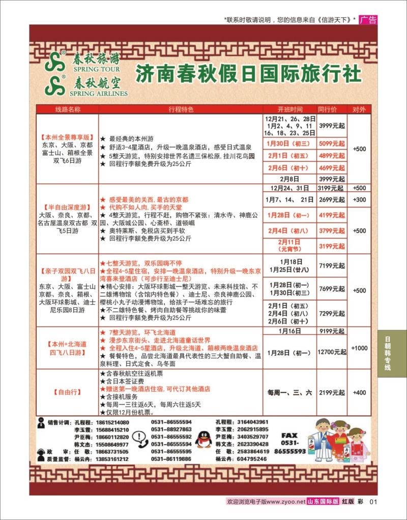 红彩1 济南春秋假日国际旅行社  日朝韩专线