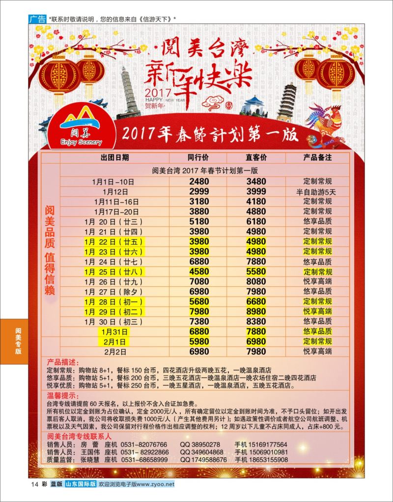 蓝彩14 山东旅游有限公司阅美台湾  阅美专版