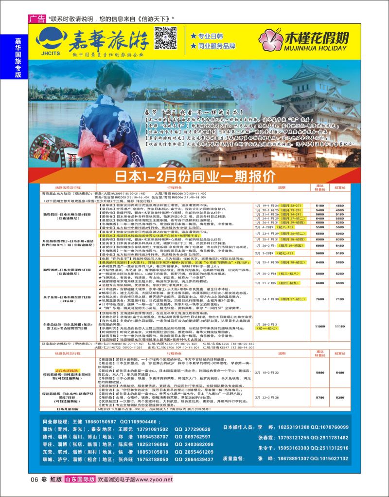 红彩6 嘉华旅游-日本  嘉华国旅专版