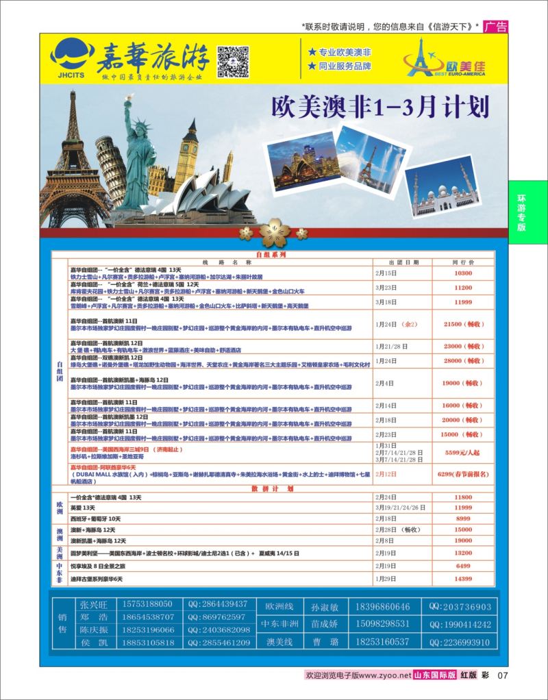 红彩7 嘉华旅游-欧美澳非  嘉华国旅专版