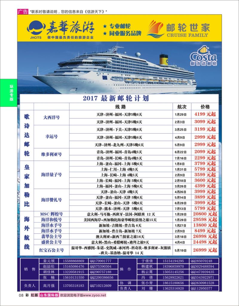 红彩8 嘉华旅游-邮轮  嘉华国旅专版