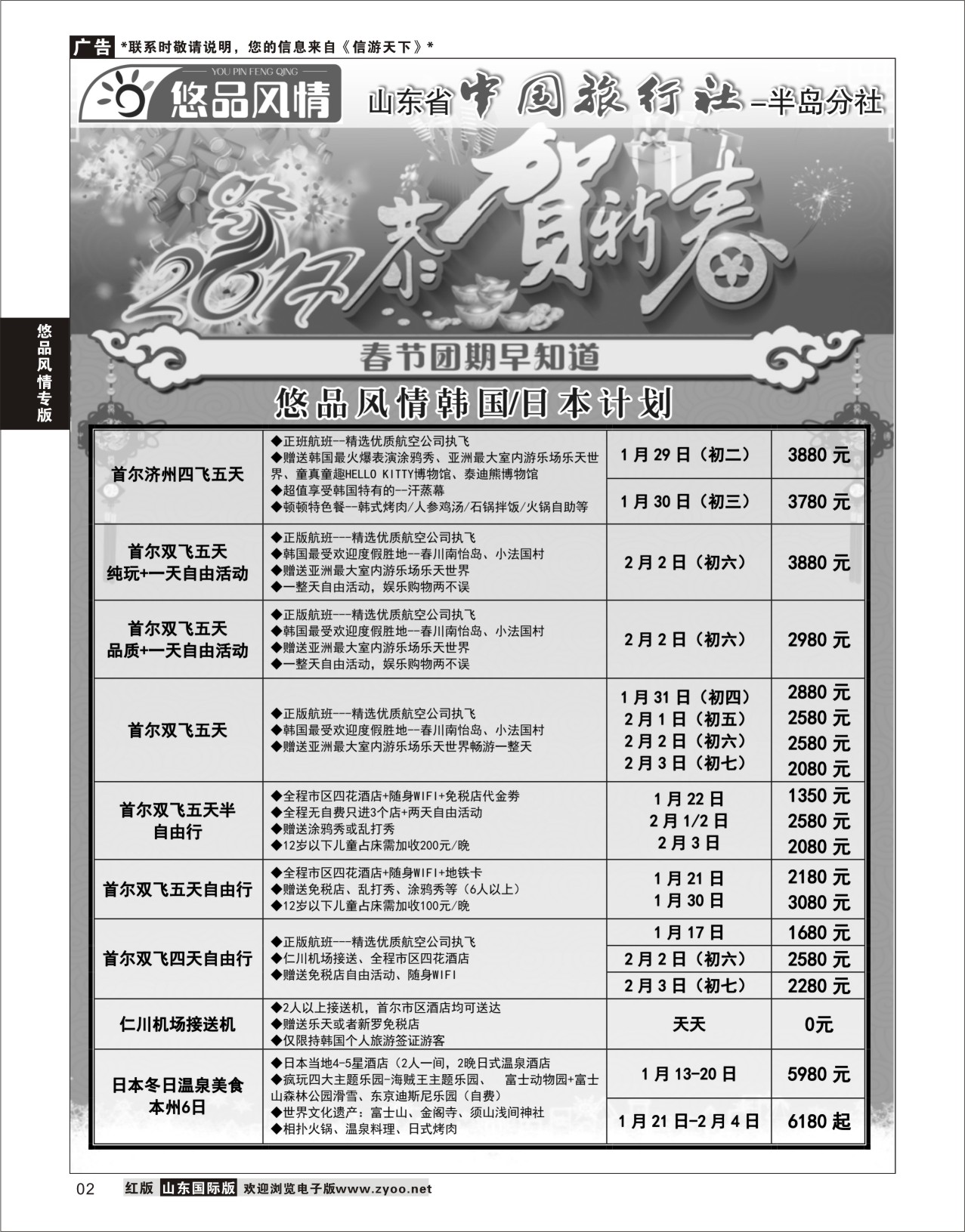 2 悠品风情-日本／韩国计划  悠品风情专版
