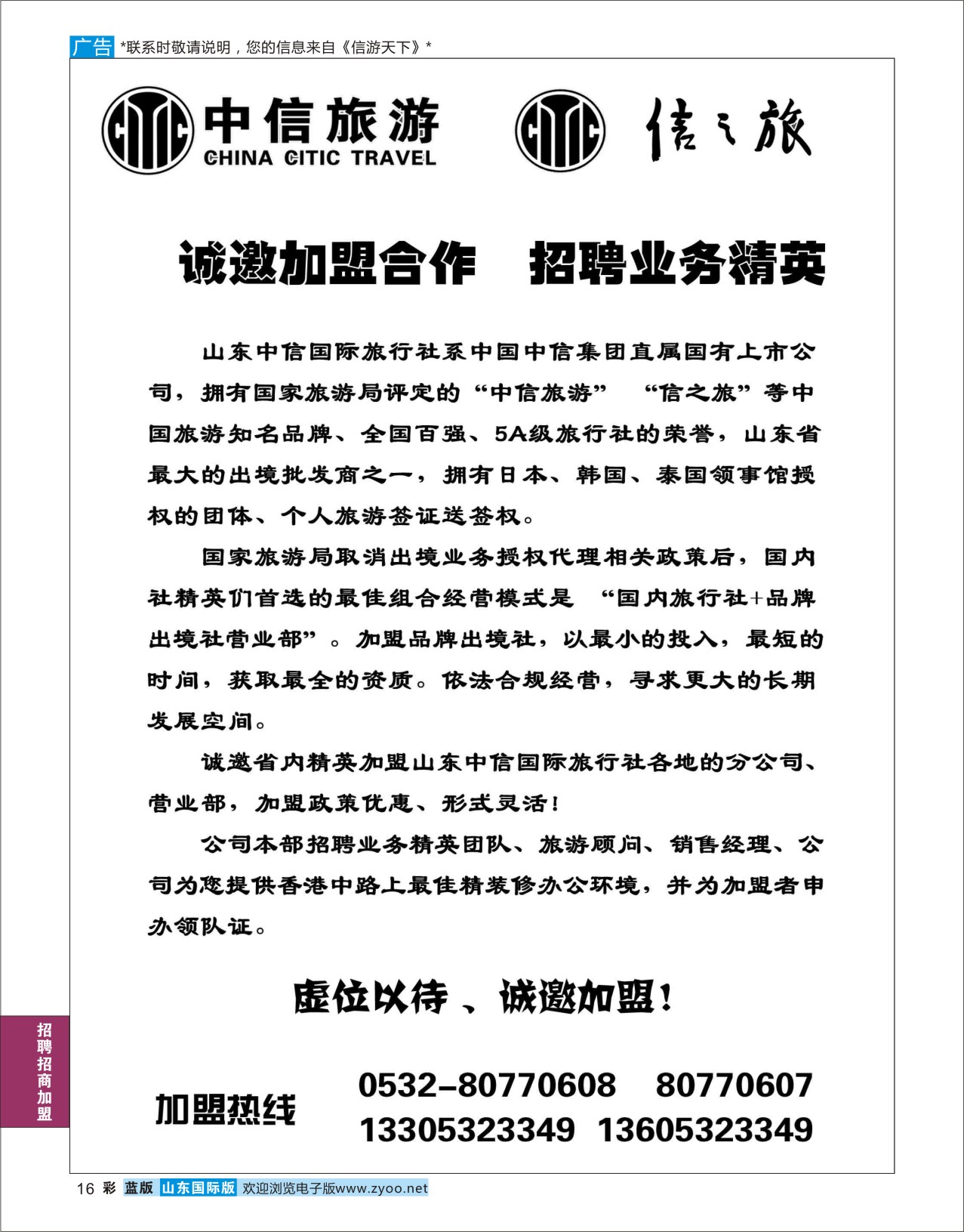 蓝彩16 山东中信国际旅行社  招商加盟专线