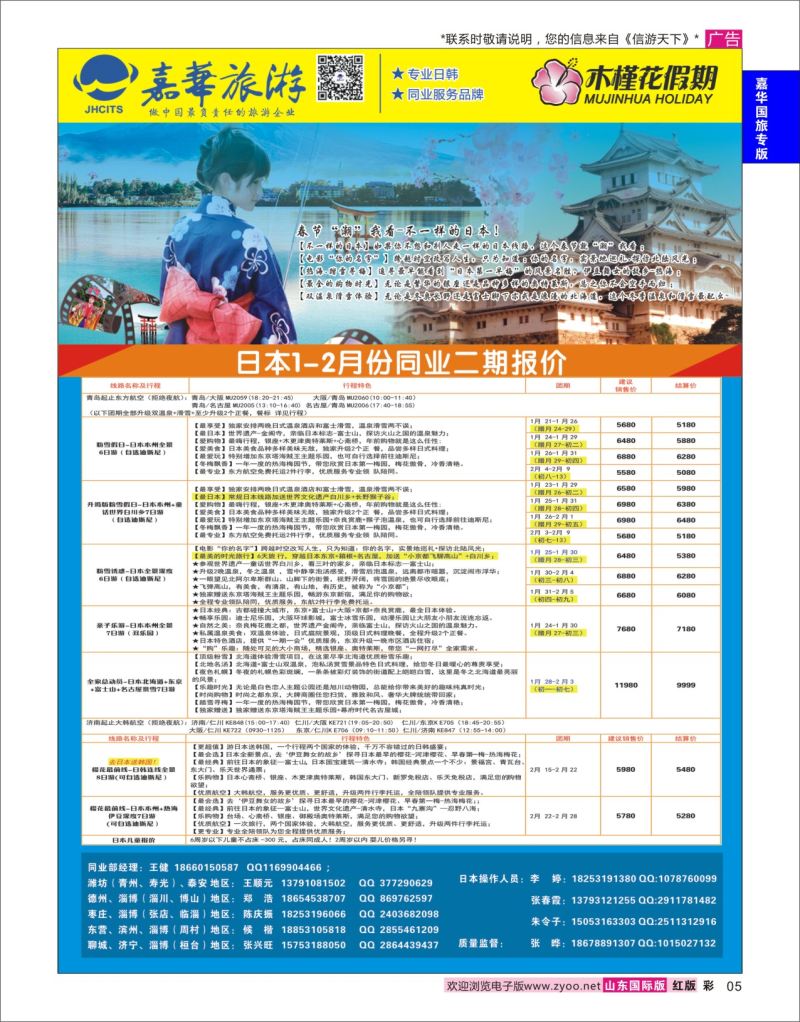 红彩5 嘉华旅游-日本  嘉华国旅专版