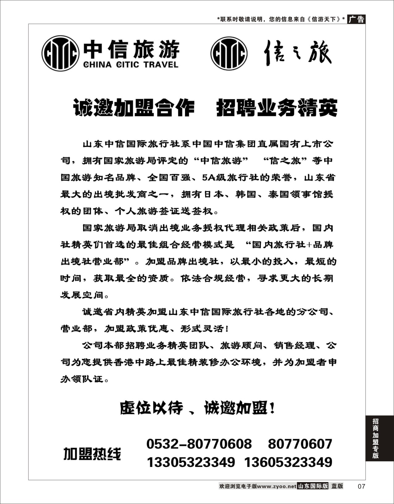 7 山东中信国际旅行社  招商加盟专线
