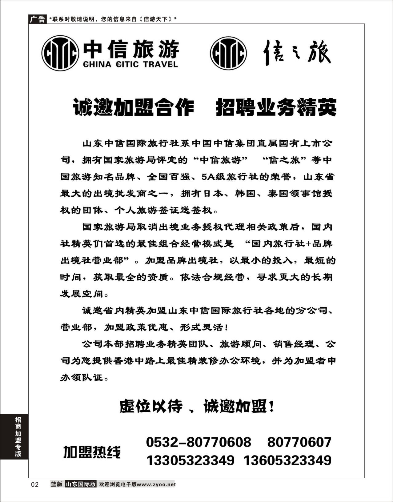 2 山东中信国际旅行社  招商加盟专线