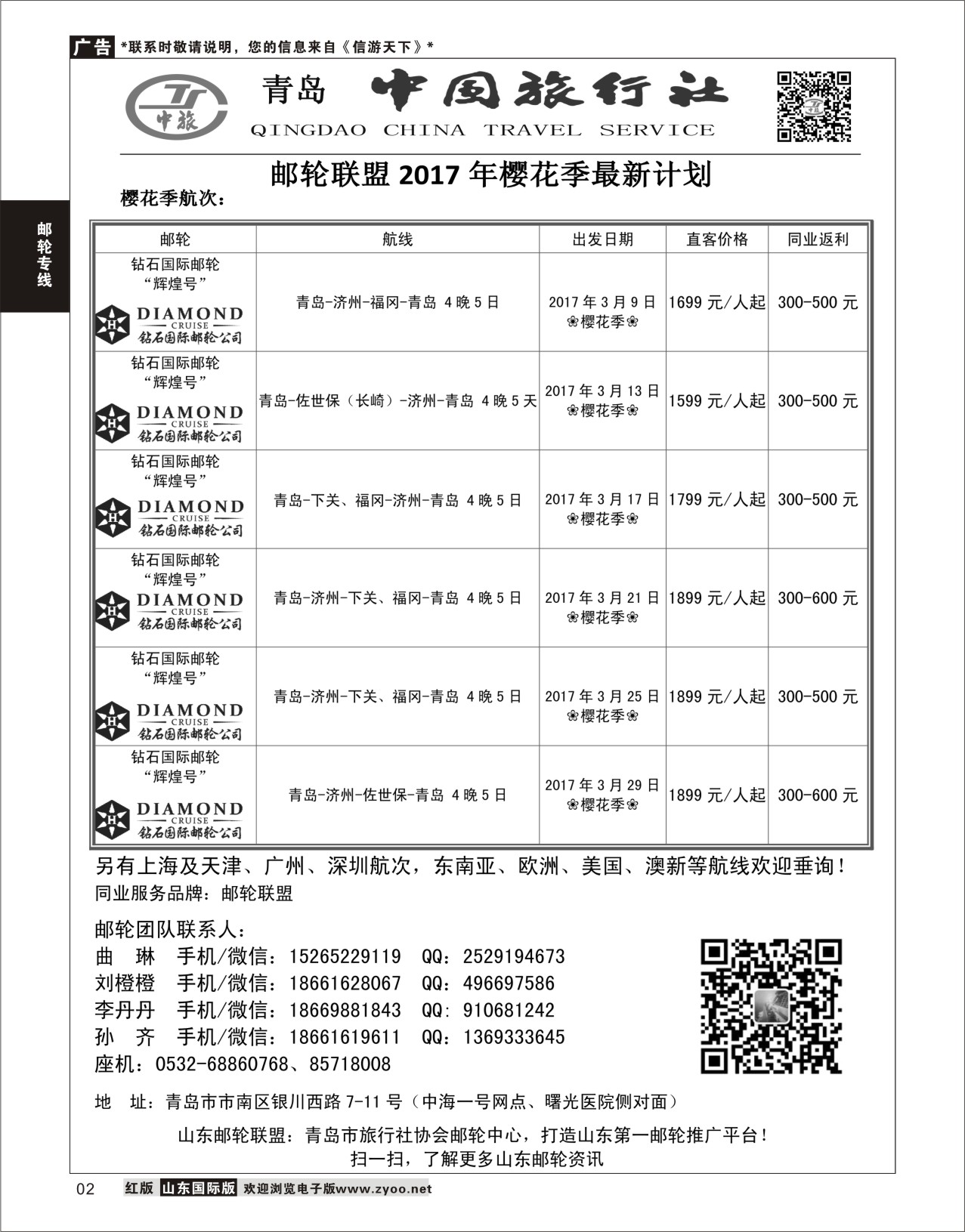 2 青岛中国旅行社-邮轮计划  邮轮专线