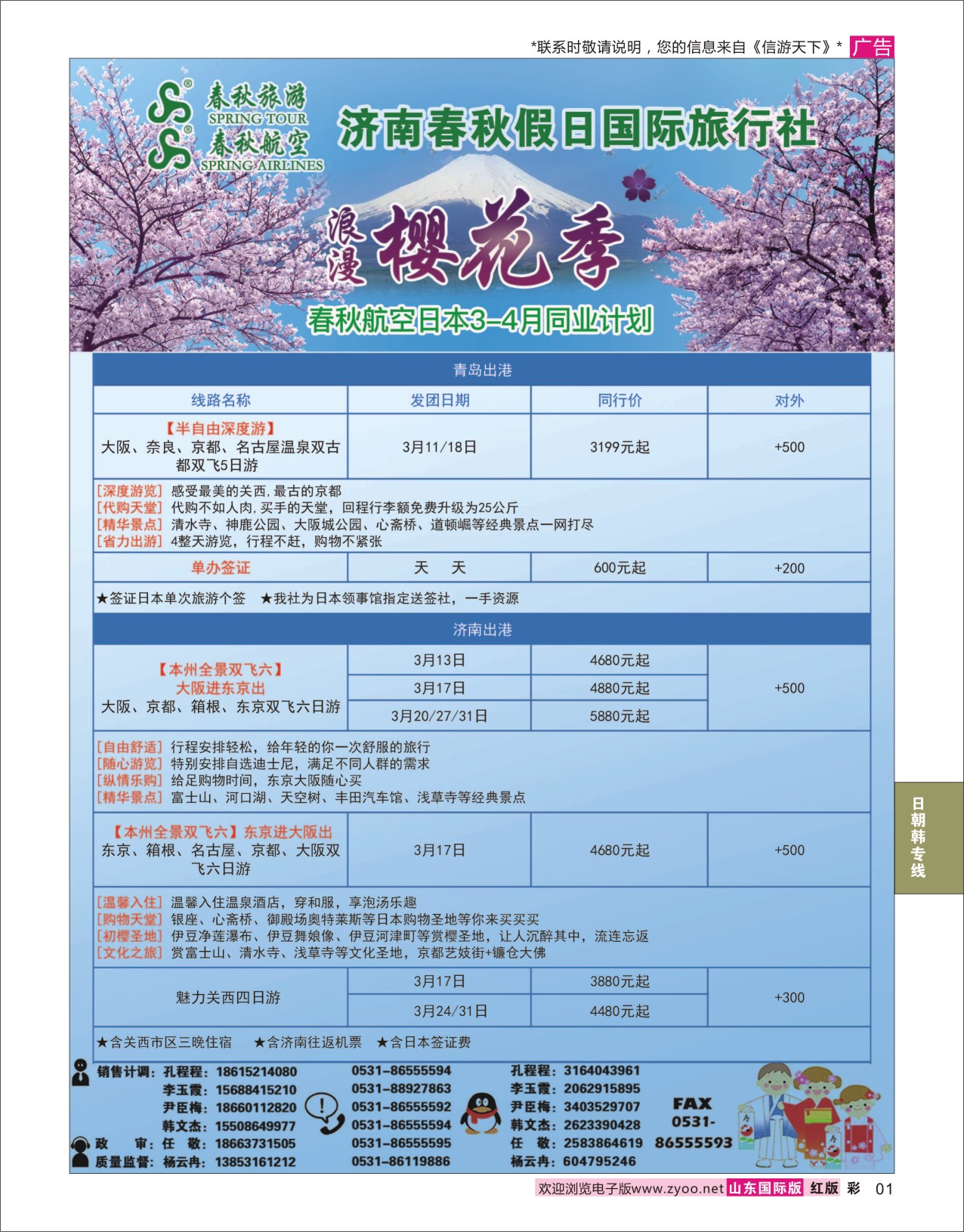 红彩1 济南春秋假日国际旅行社  日韩专线