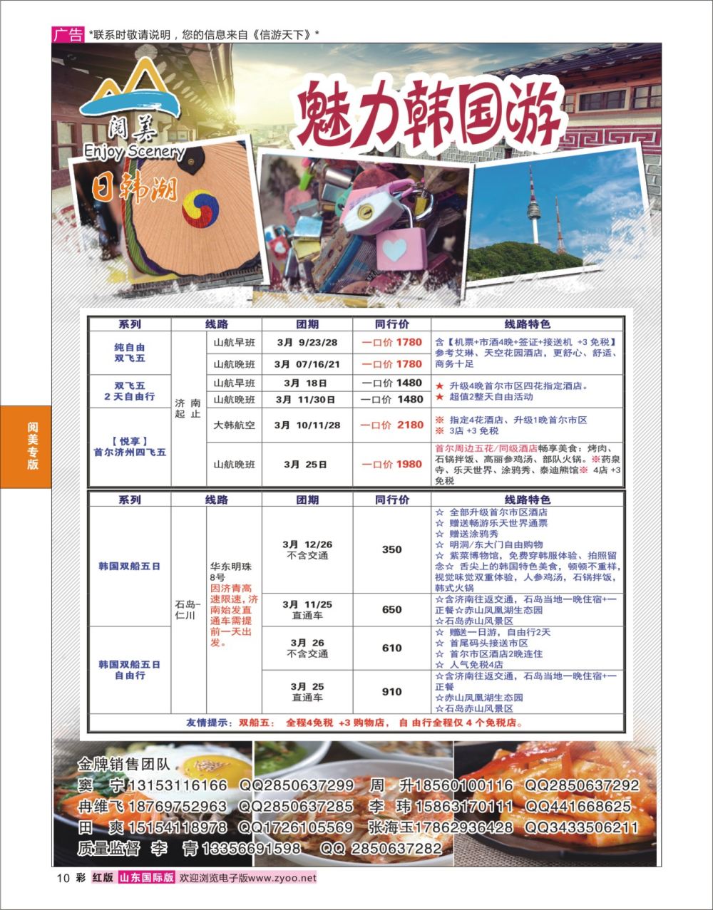 红彩10 山东旅游有限公司日韩潮01  阅美专版