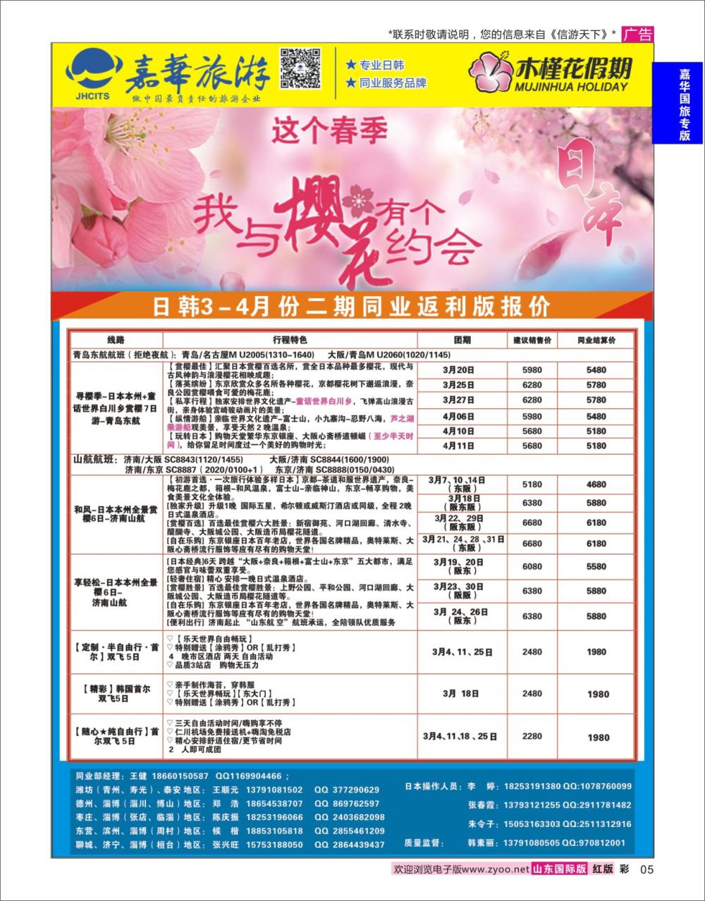 红彩5 嘉华旅游-日韩  嘉华专版