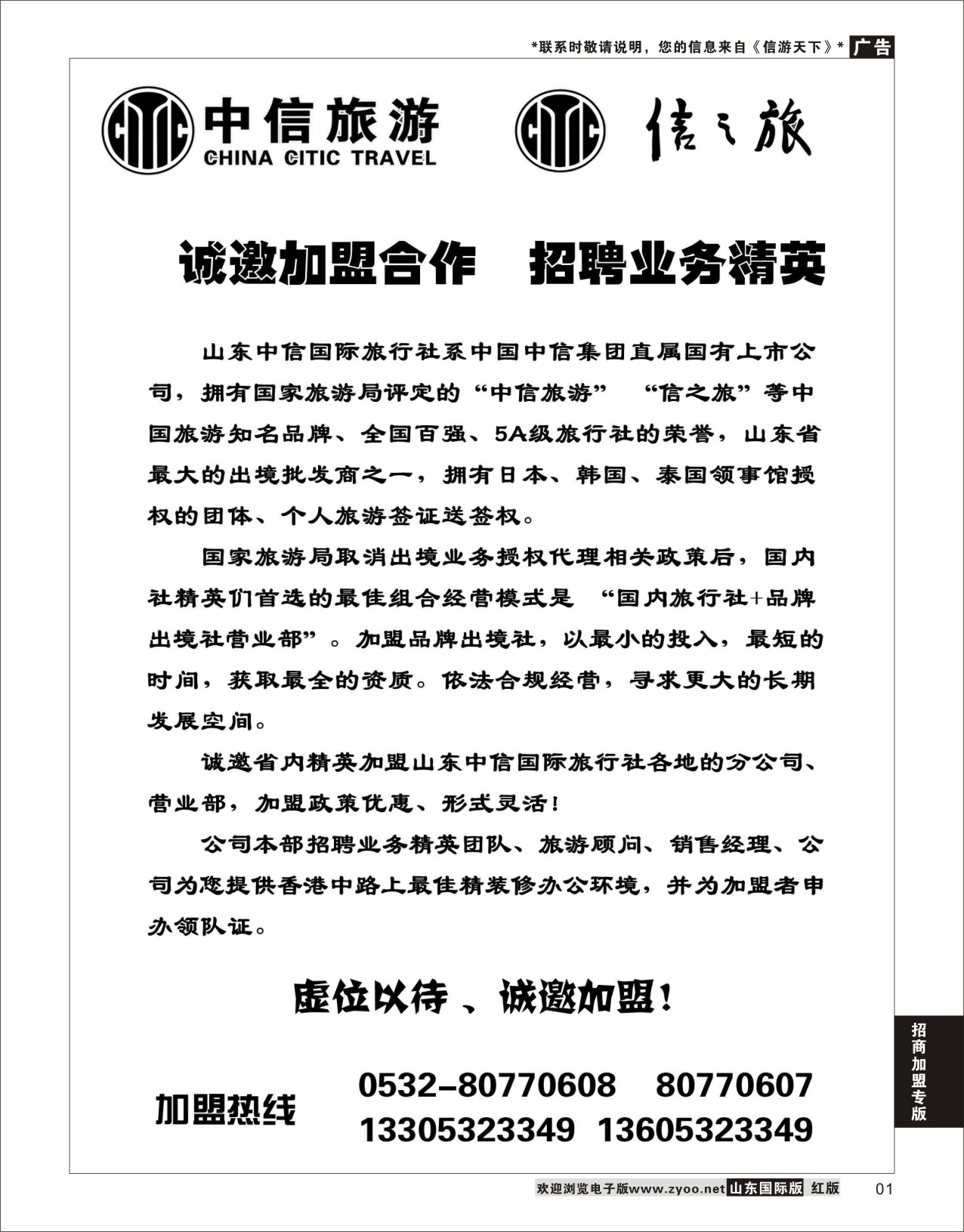 1 山东中信国际旅行社  招商加盟专线