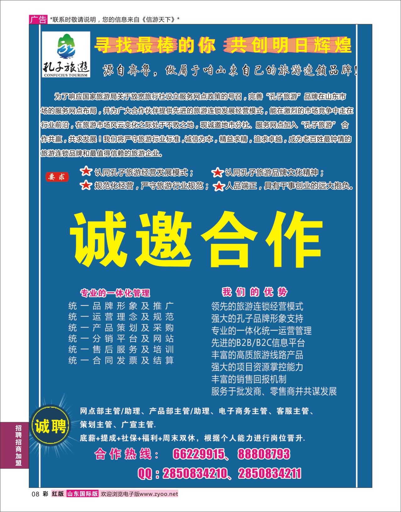 红彩8 孔子旅游-诚邀加盟  招商加盟专线