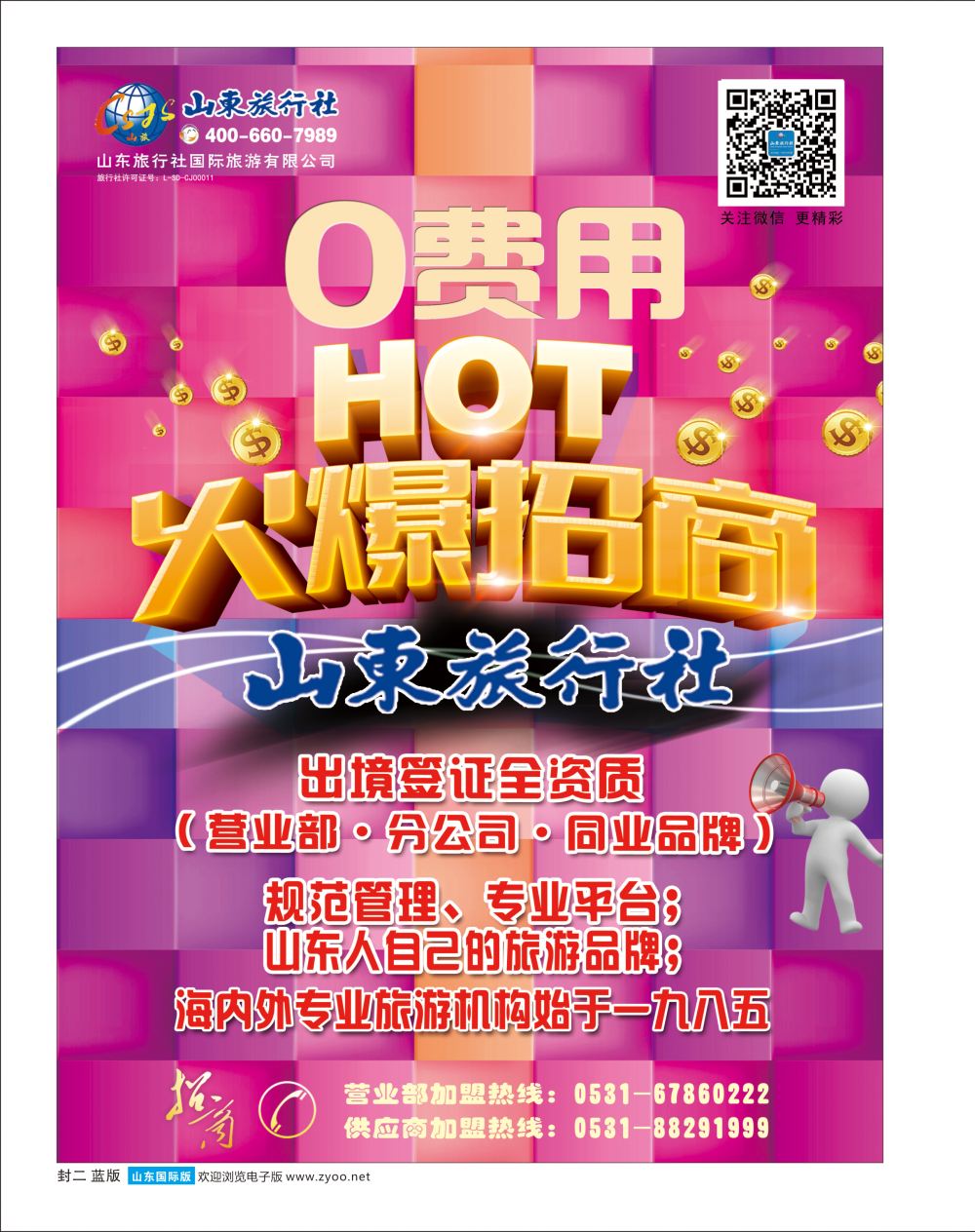 蓝版封二 山东旅行社