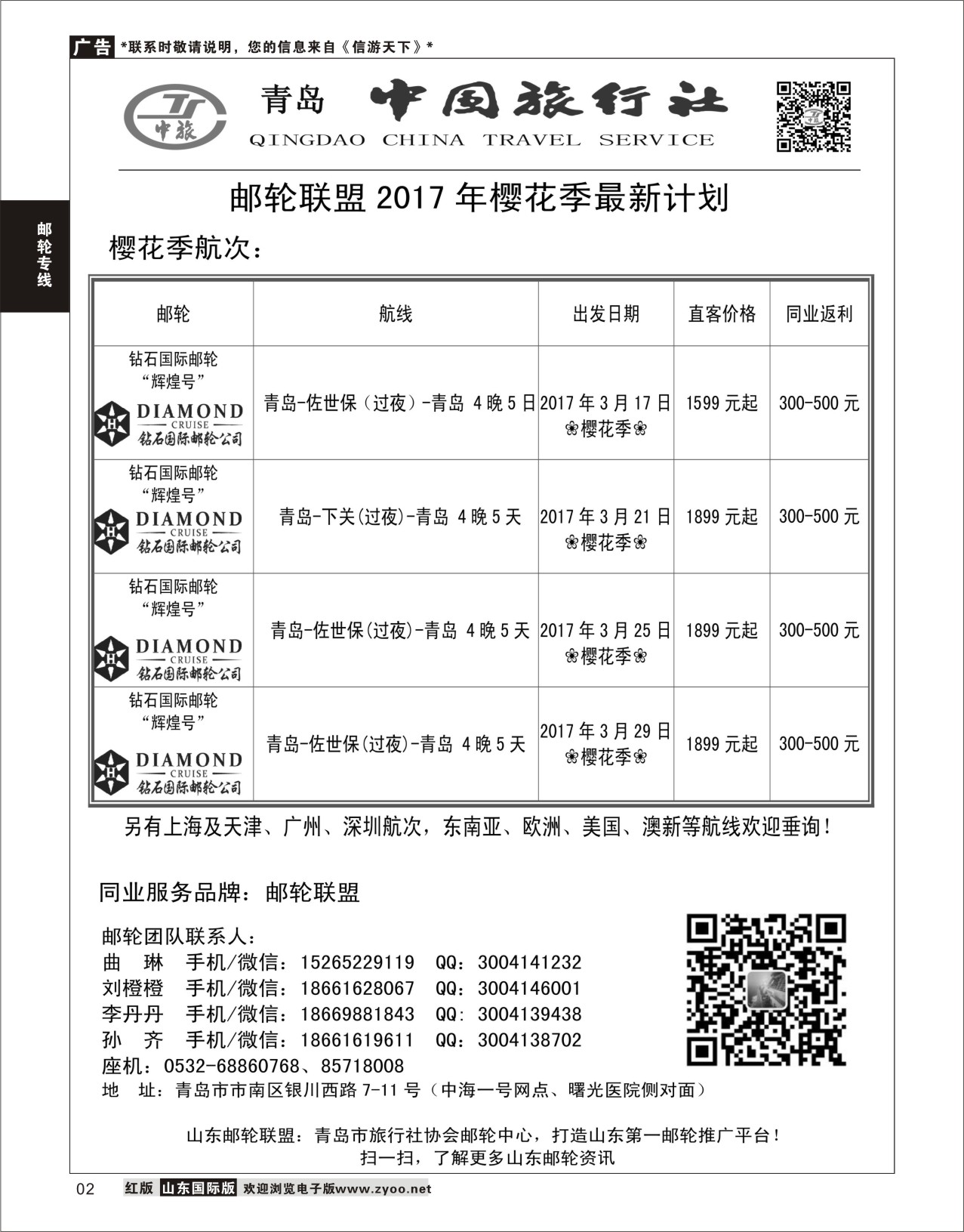 2  青岛中国旅行社-邮轮计划    邮轮专线
