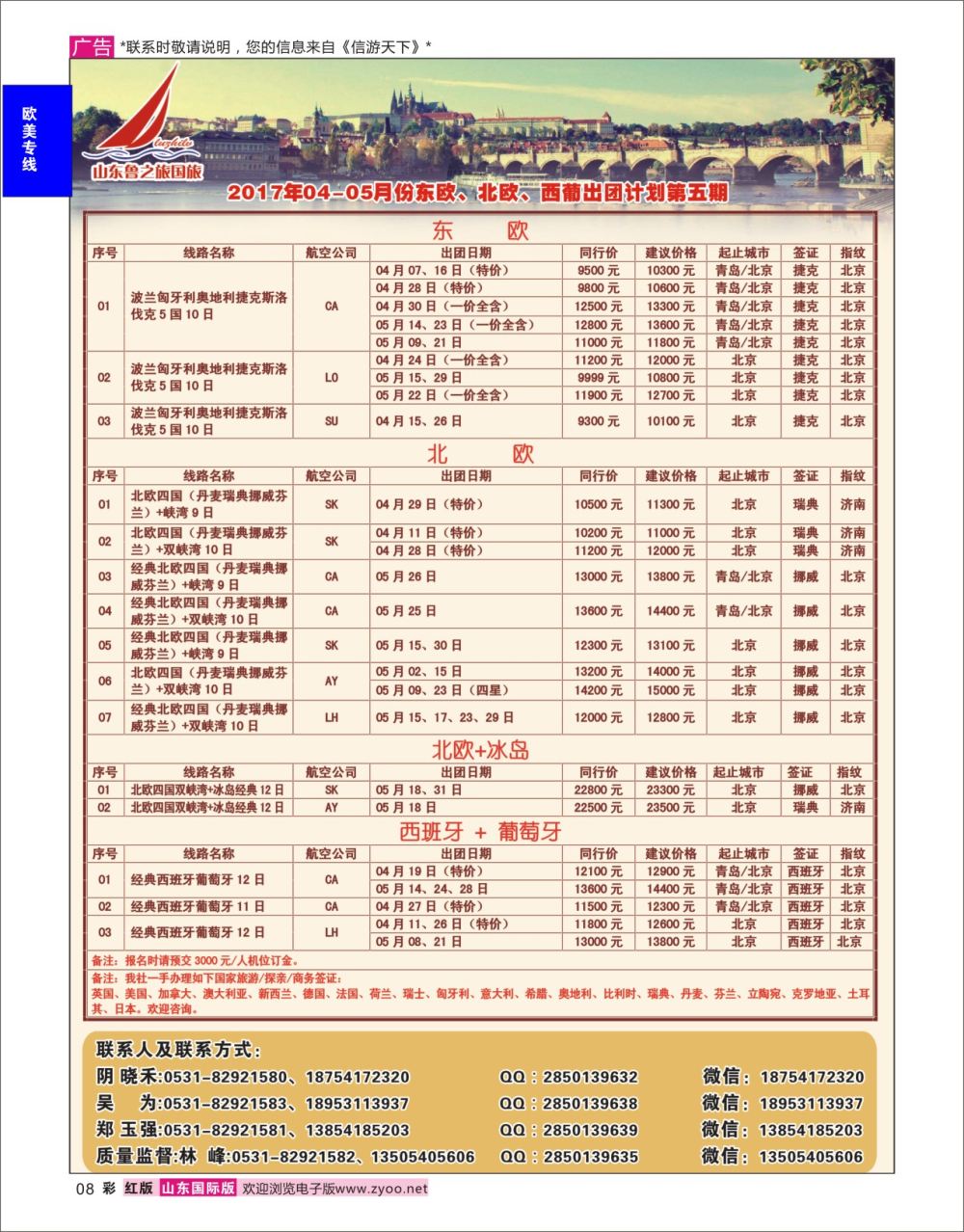 红彩8 山东鲁之旅国际旅行社  欧美专线