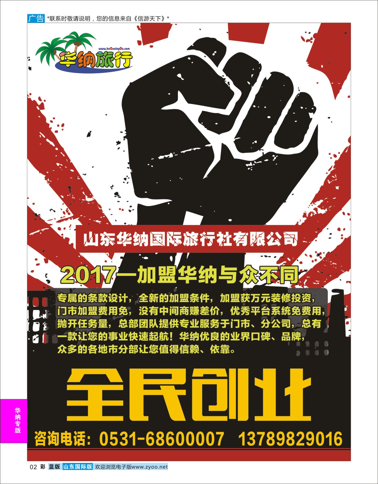 蓝彩2 山东华纳国际旅行社加盟  华纳专版