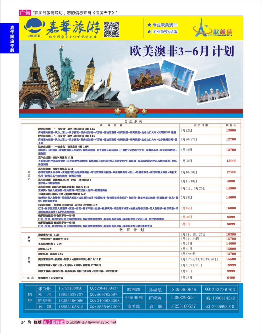红彩4 嘉华旅游-欧美  嘉华专版