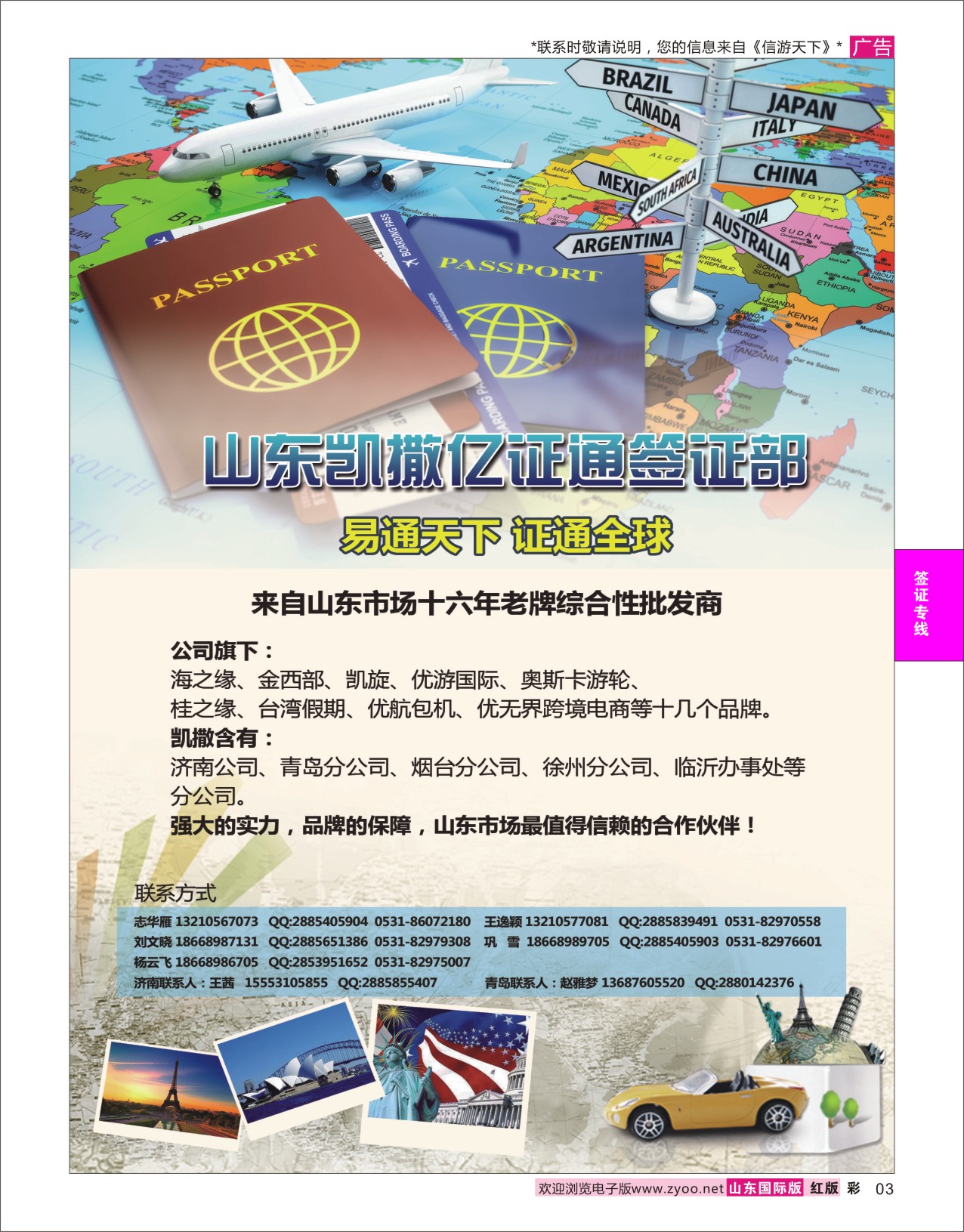 红彩3 山东凯撒亿证通签证部  签证专线