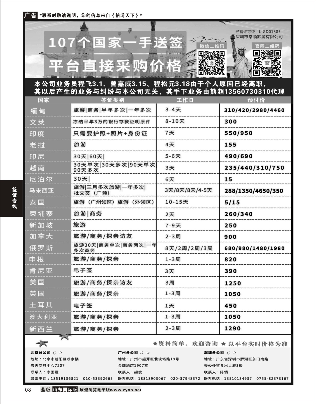 8 深圳常顺旅游签证    签证专线