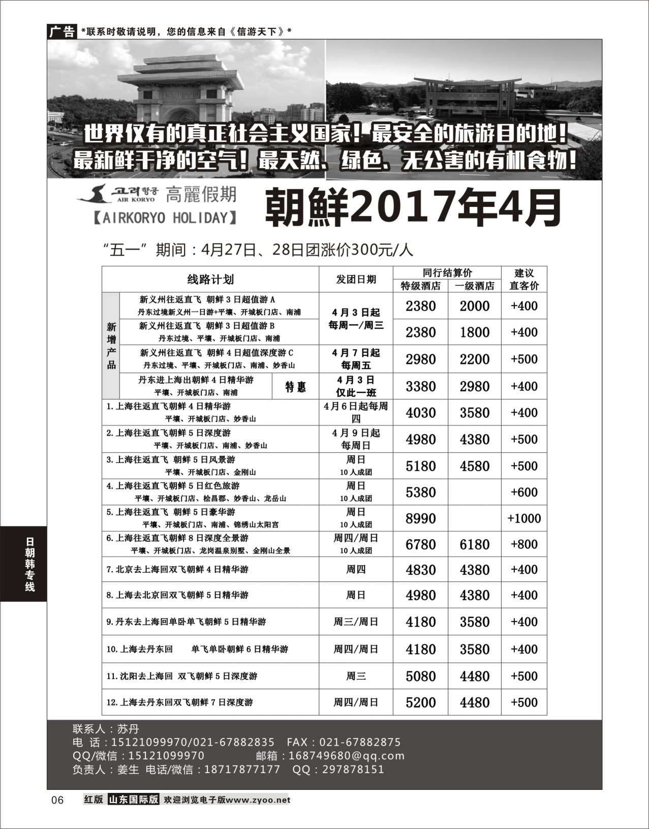 6 高麗假期-朝鲜专业地接 ｛11224｝ 日朝韩专版