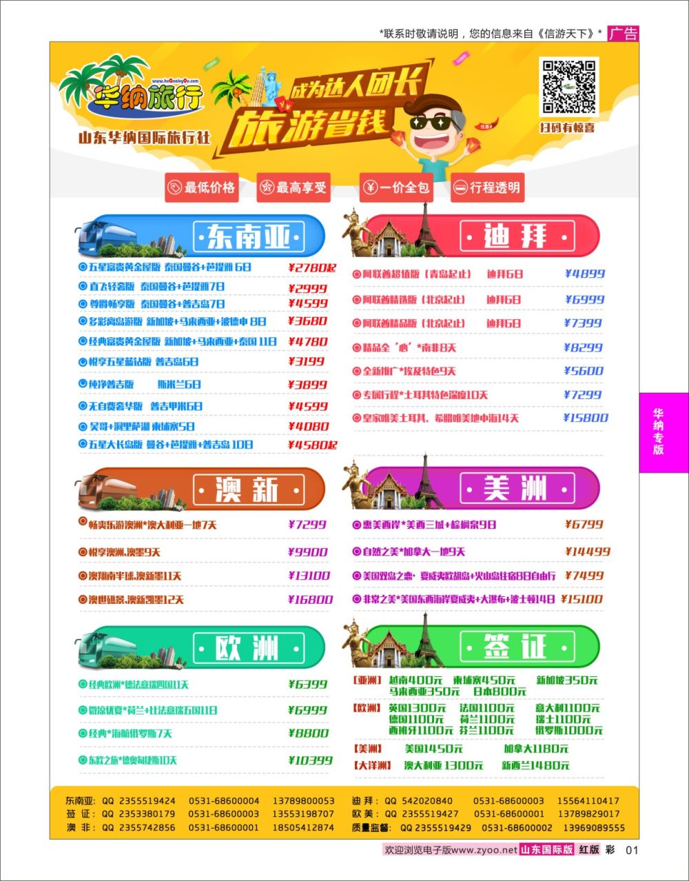 红彩1 山东华纳国际旅行社●出境  华纳专版