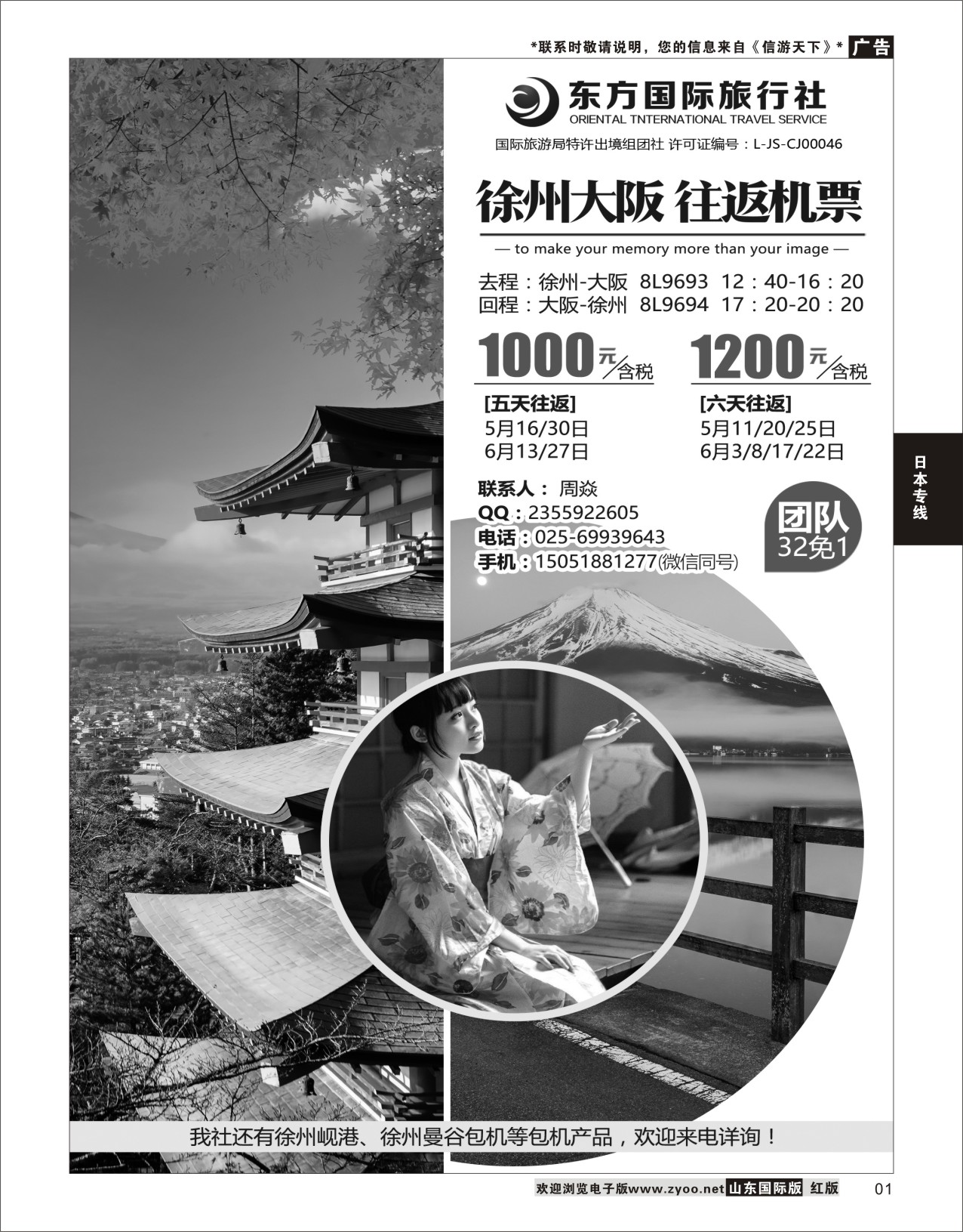 1  东方国际旅行社    日本专线