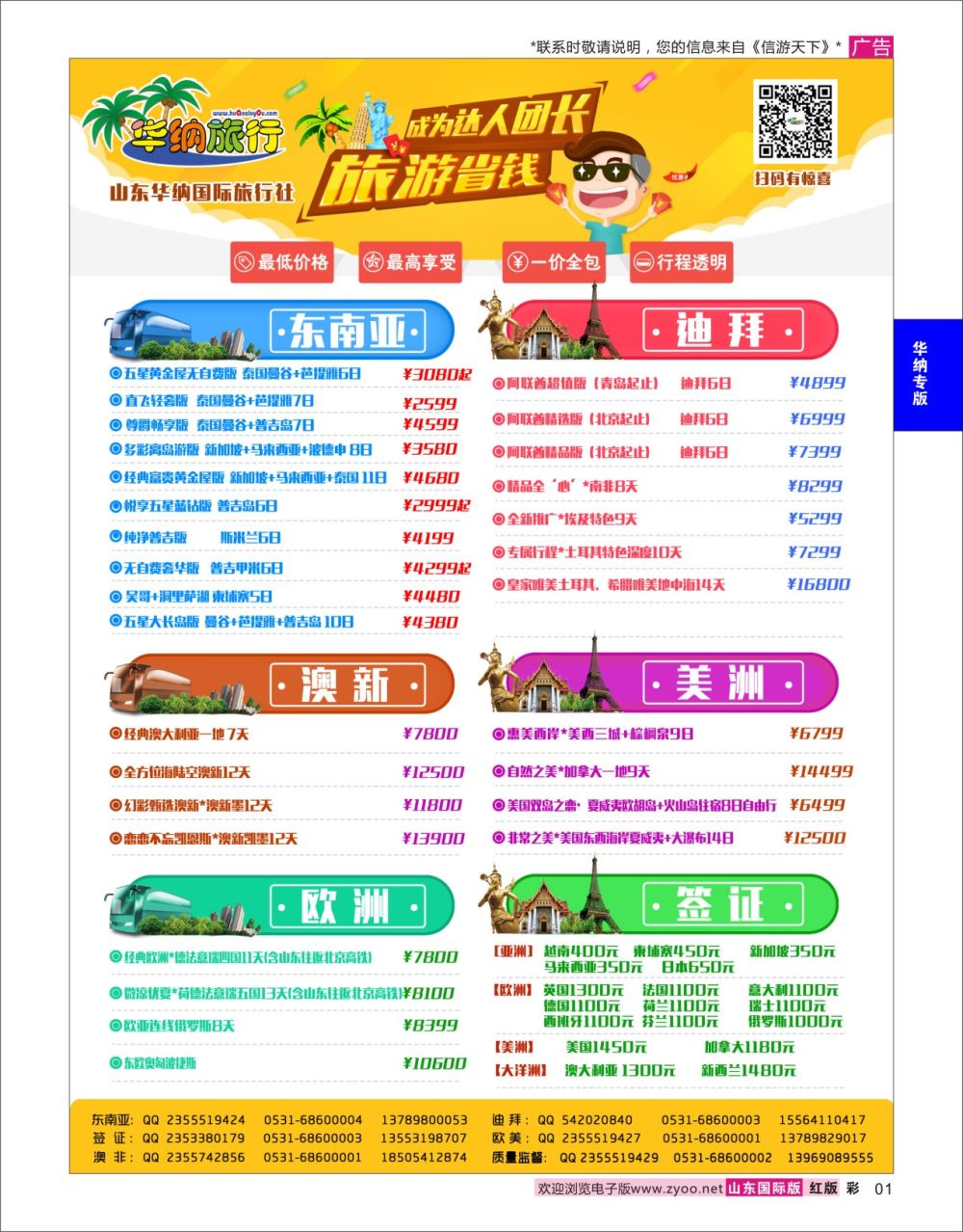 红彩1  山东华纳国际旅行社●出境    华纳专版