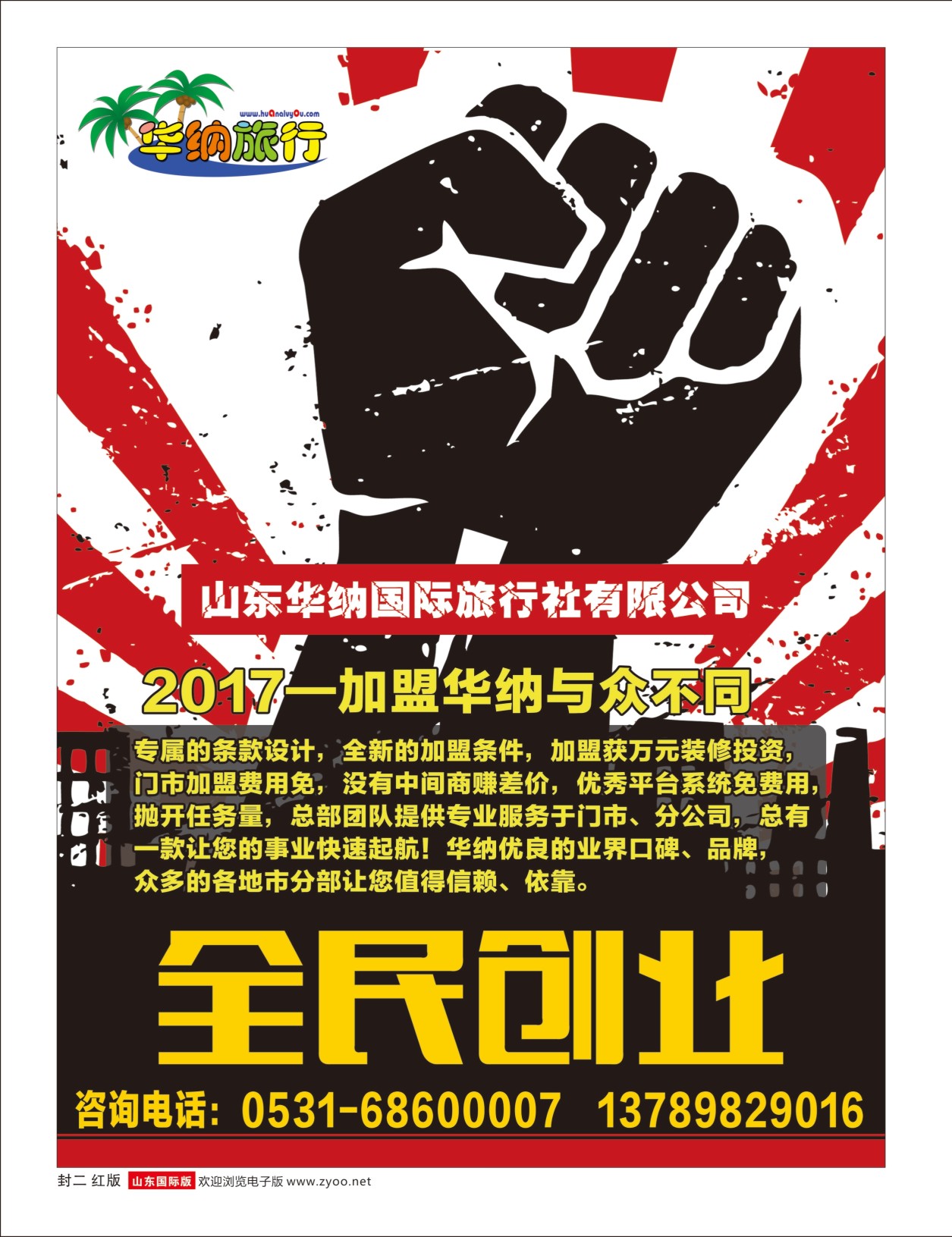 红版封二 山东华纳国际旅行社加盟  华纳专版