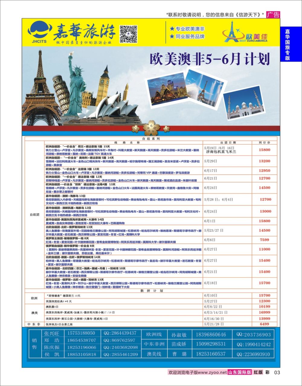 红彩3  嘉华旅游-欧美    嘉华专版