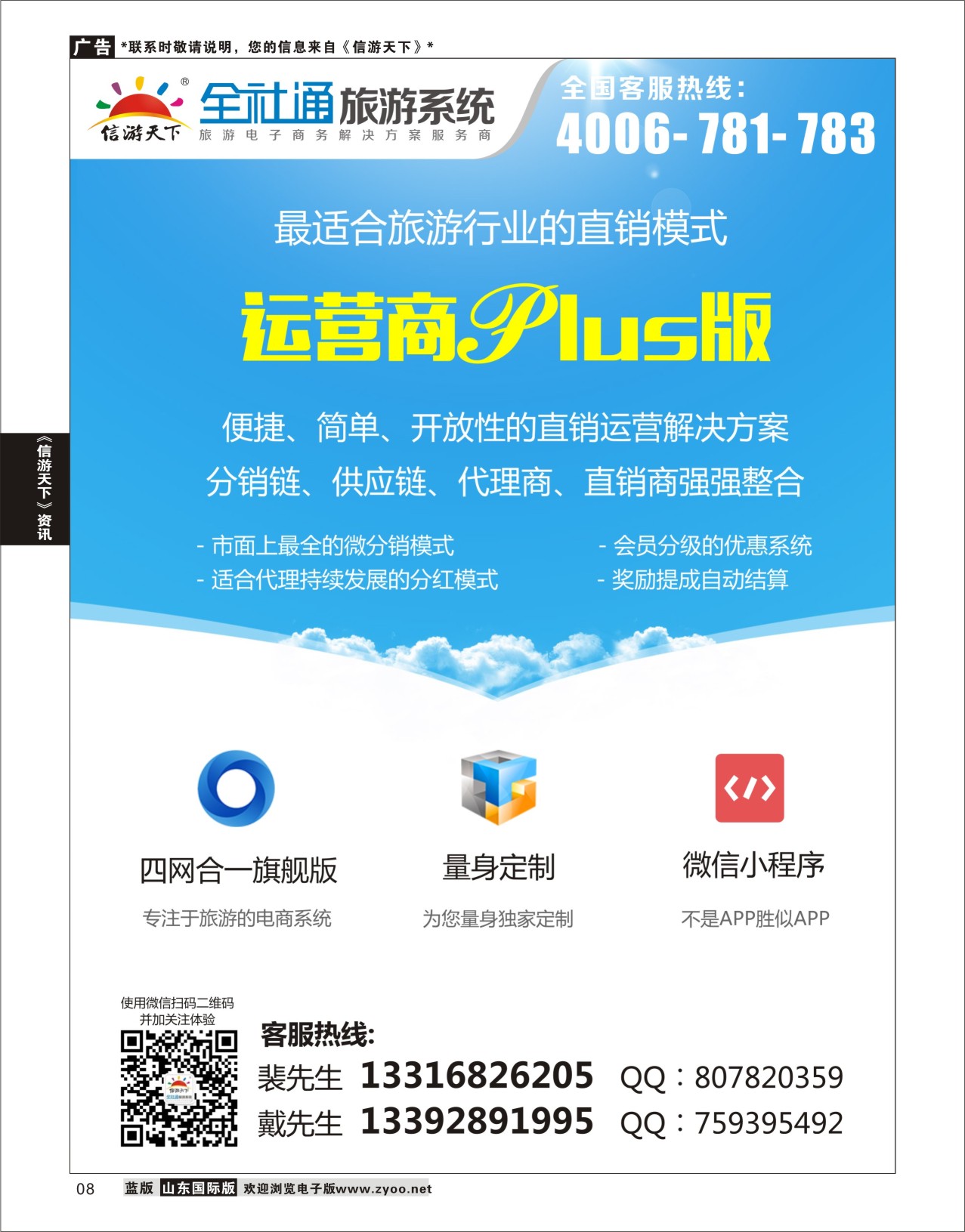 8 全社通旅游系统运营商PLUS版  信游资讯