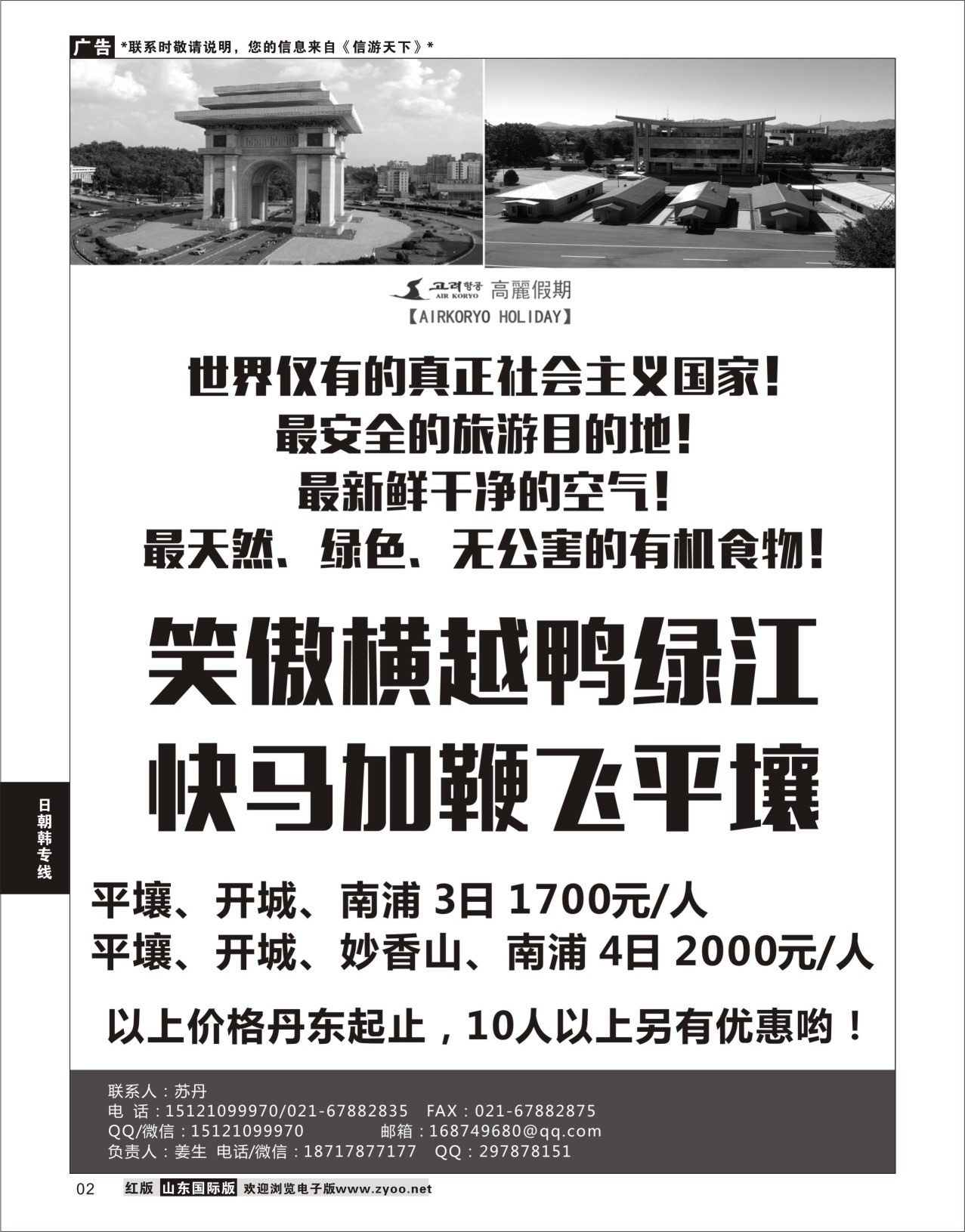 2 高麗假期-朝鲜专业地接 ｛11224｝ 日朝韩专线