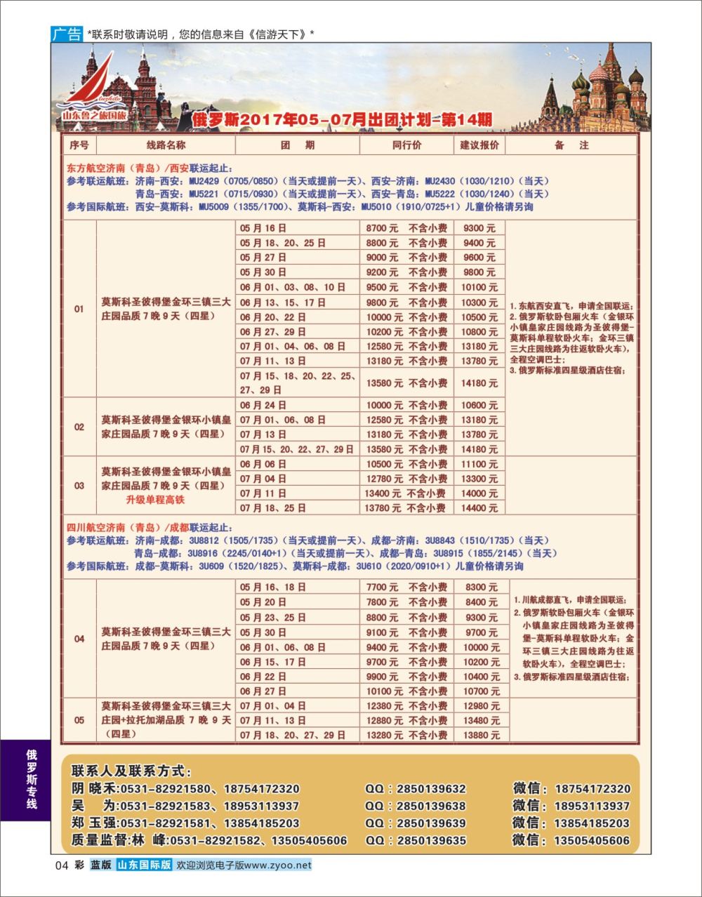 蓝彩4 山东鲁之旅国际旅行社  俄罗斯专线