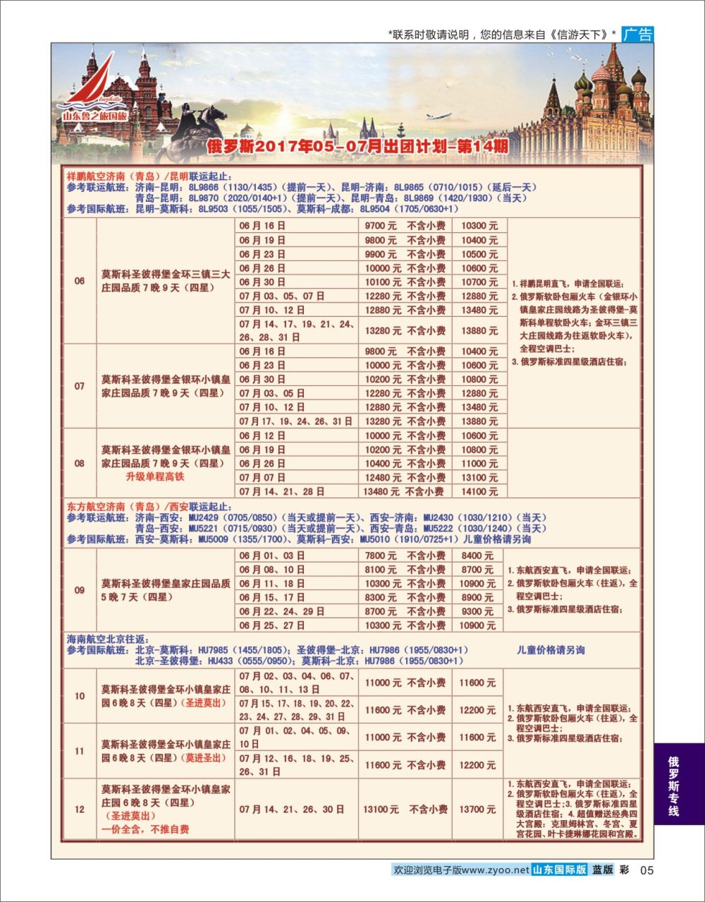 蓝彩5 山东鲁之旅国际旅行社  俄罗斯专线